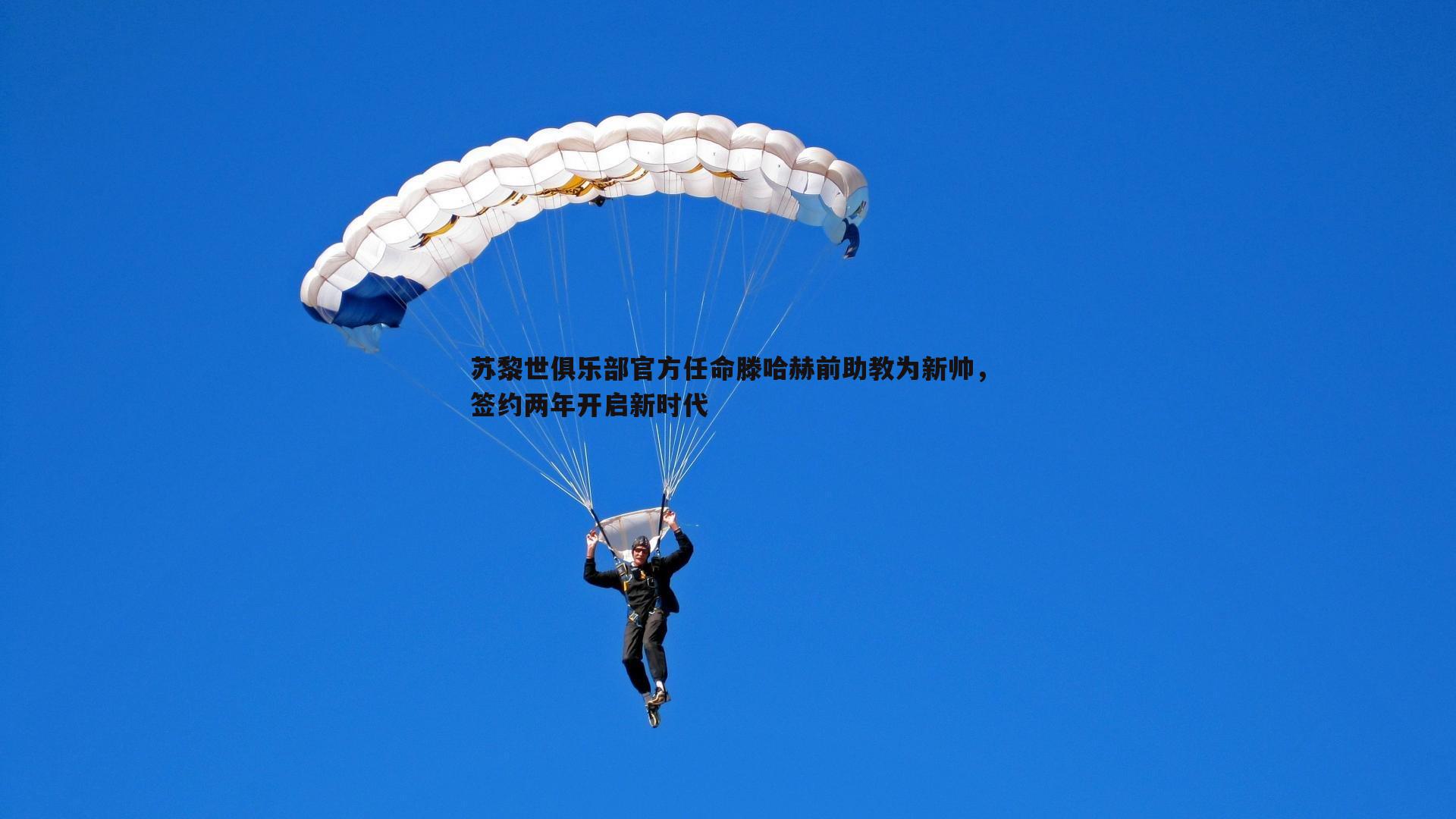 苏黎世俱乐部官方任命滕哈赫前助教为新帅，签约两年开启新时代