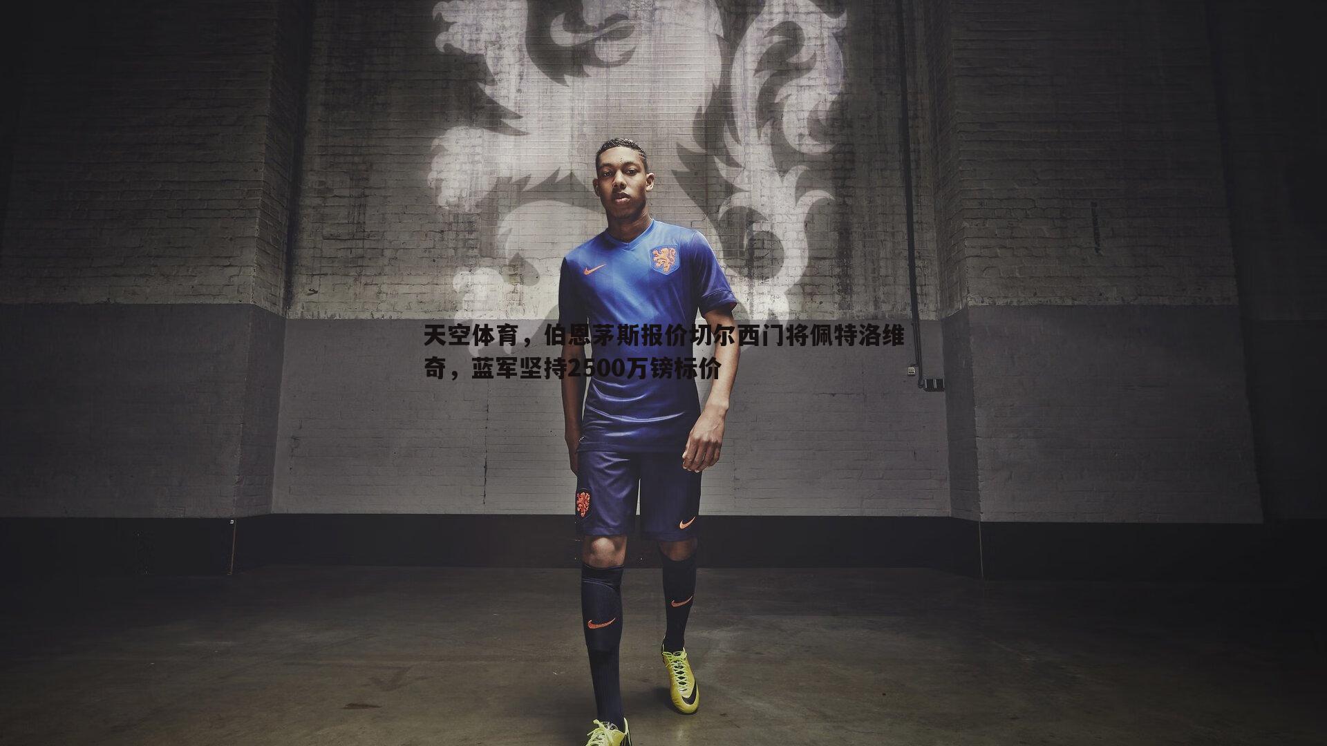 天空体育，伯恩茅斯报价切尔西门将佩特洛维奇，蓝军坚持2500万镑标价