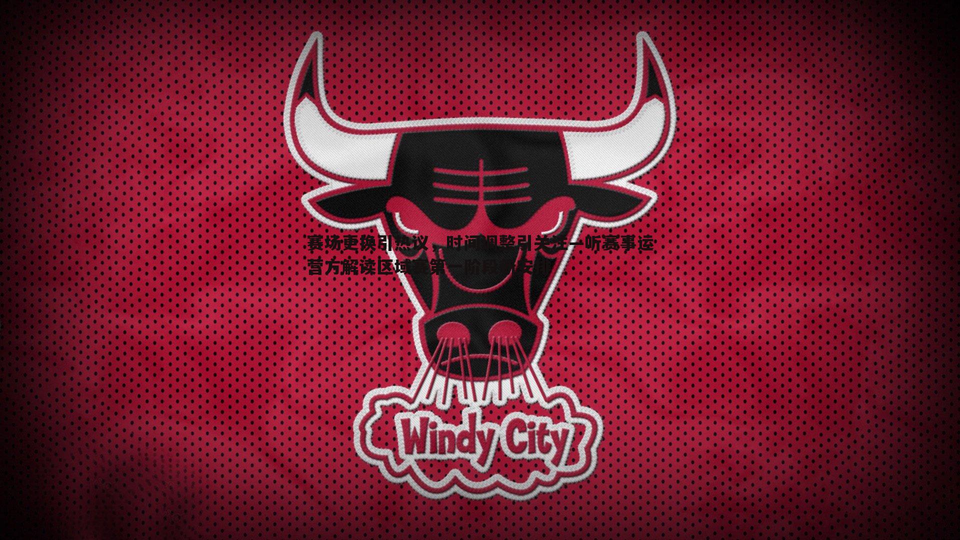 赛场更换引热议,时间调整引关注—听赛事运营方解读区域赛第一阶段新安排