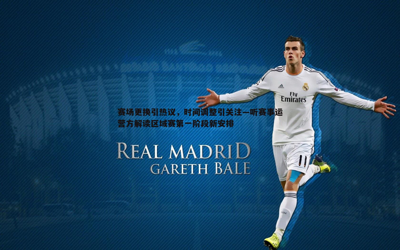 赛场更换引热议,时间调整引关注—听赛事运营方解读区域赛第一阶段新安排