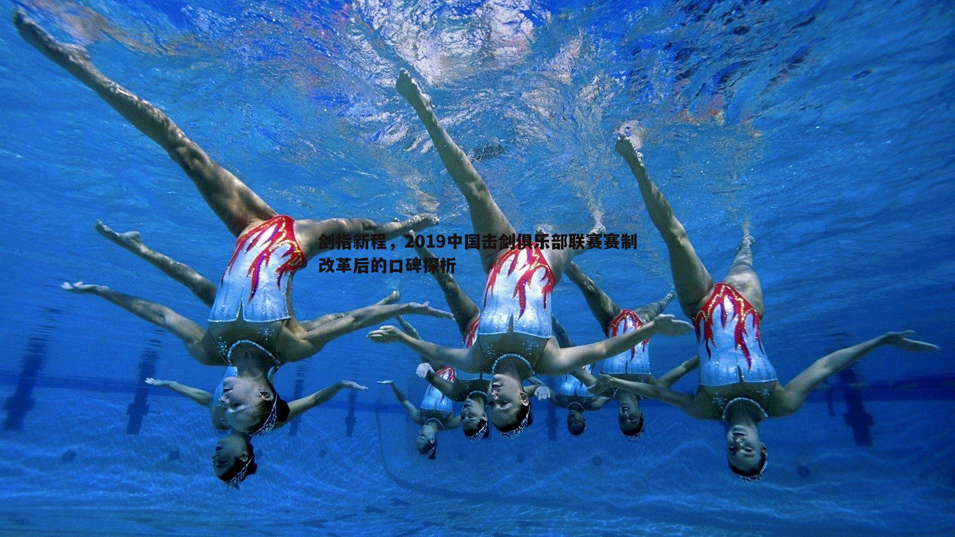 剑指新程,2019中国击剑俱乐部联赛赛制改革后的口碑探析