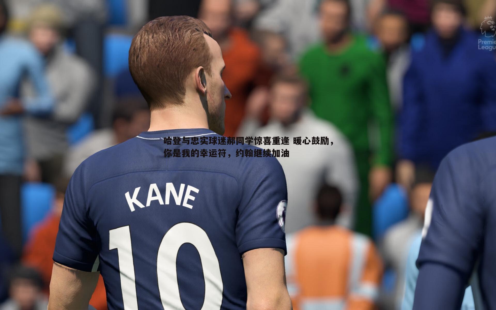 哈登与忠实球迷郝同学惊喜重逢 暖心鼓励,你是我的幸运符,约翰继续加油