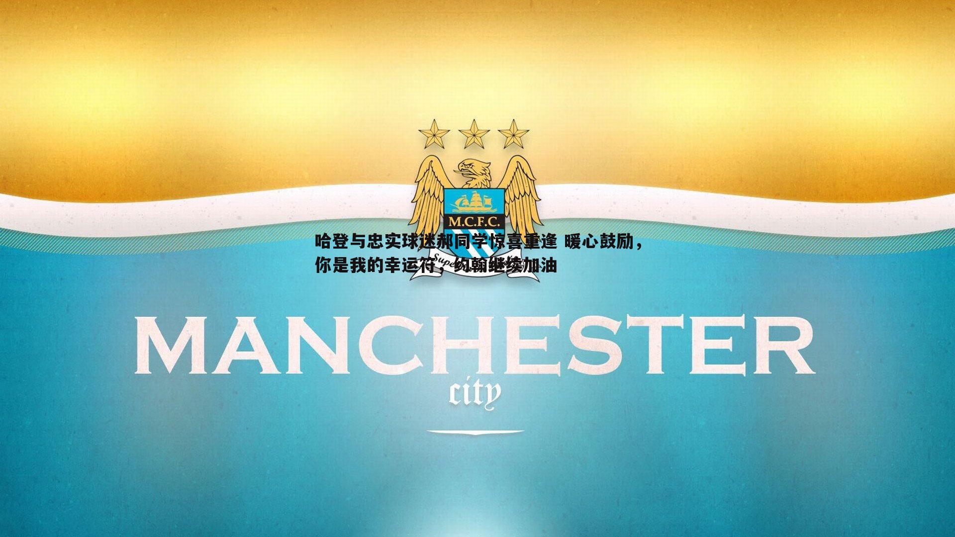 哈登与忠实球迷郝同学惊喜重逢 暖心鼓励,你是我的幸运符,约翰继续加油