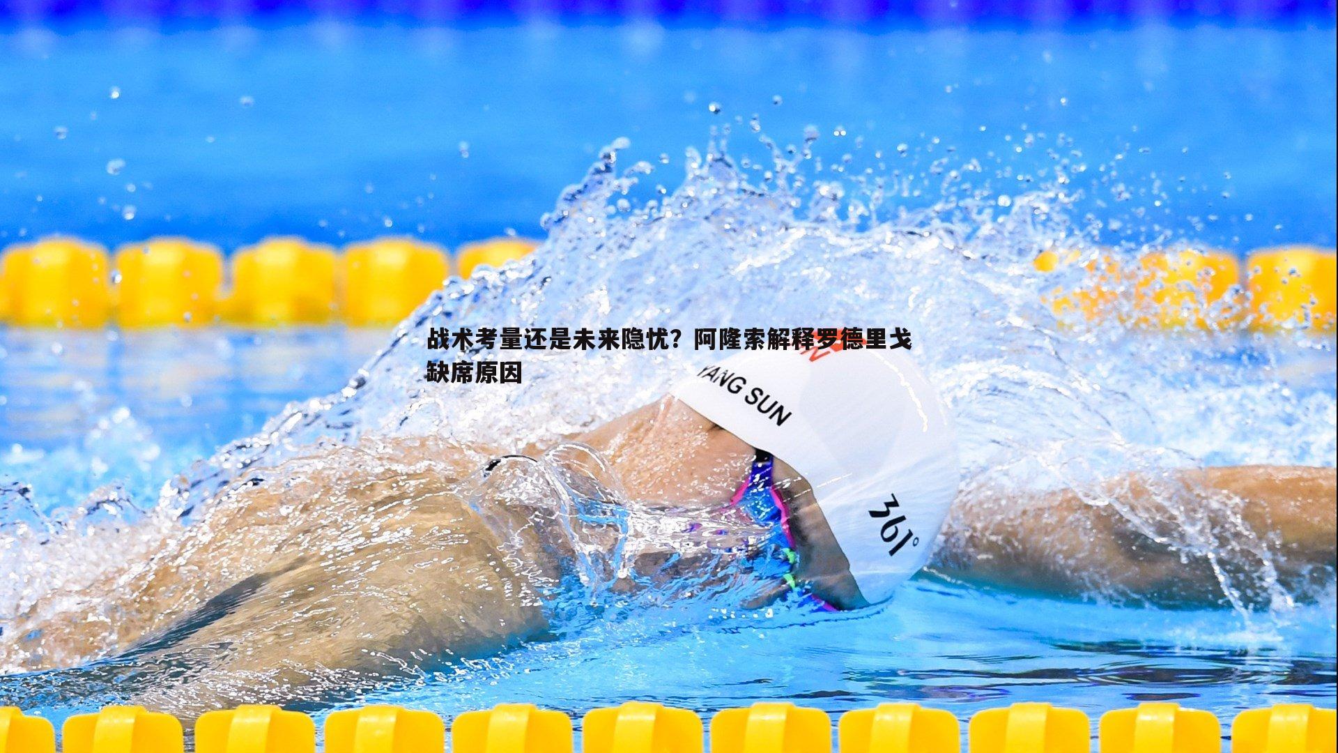 战术考量还是未来隐忧?阿隆索解释罗德里戈缺席原因