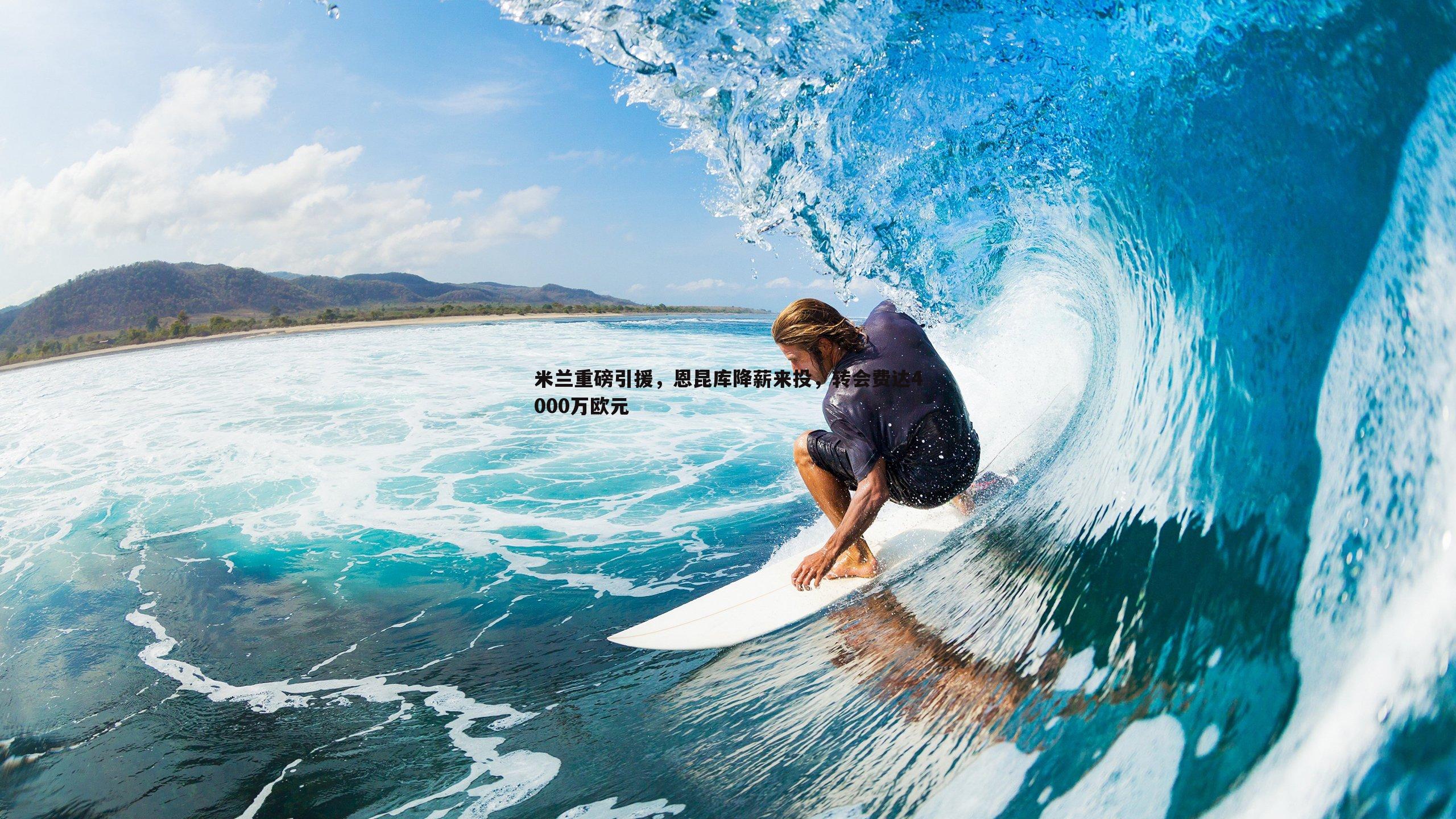 米兰重磅引援,恩昆库降薪来投,转会费达4000万欧元