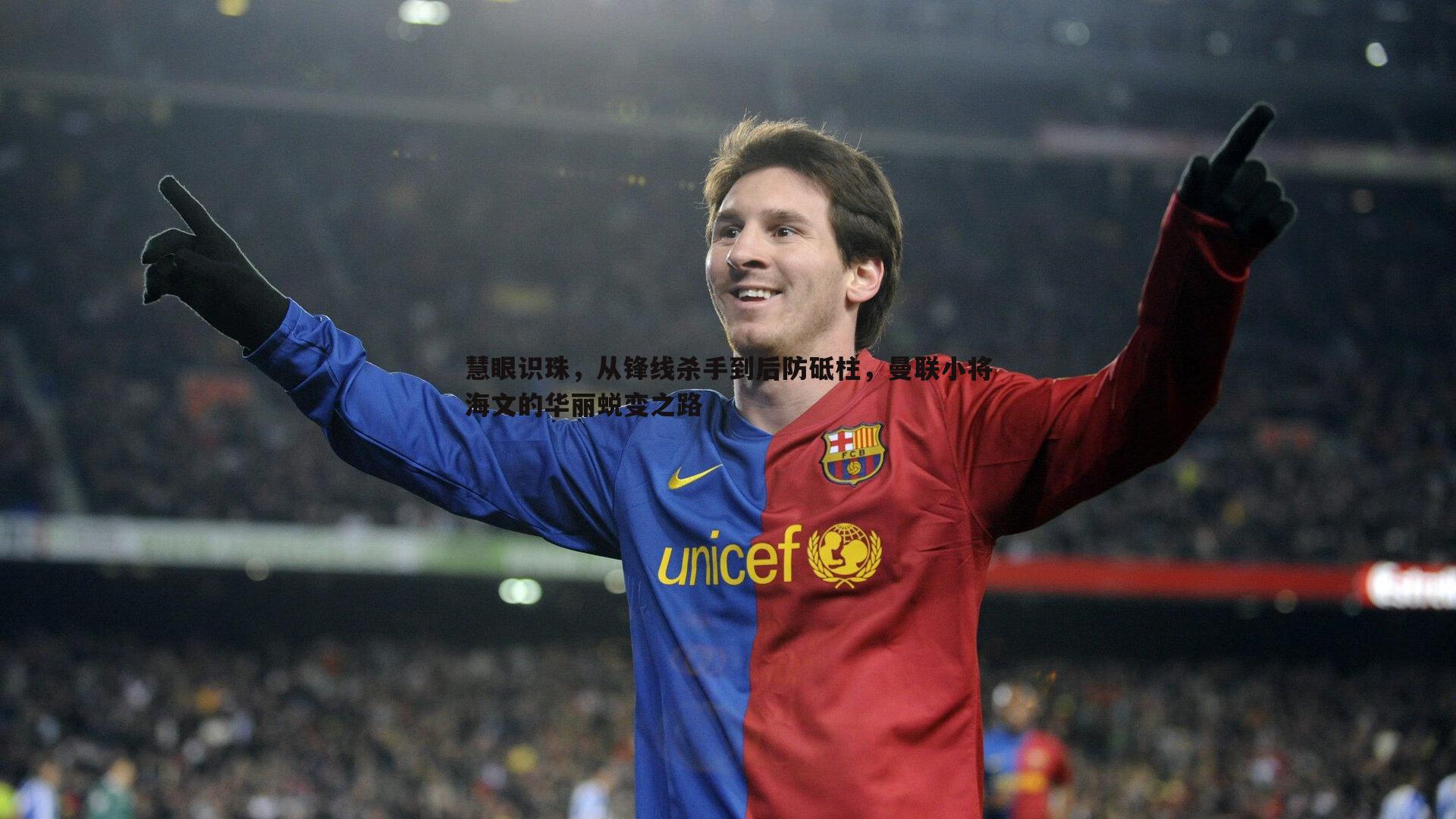 慧眼识珠,从锋线杀手到后防砥柱,曼联小将海文的华丽蜕变之路