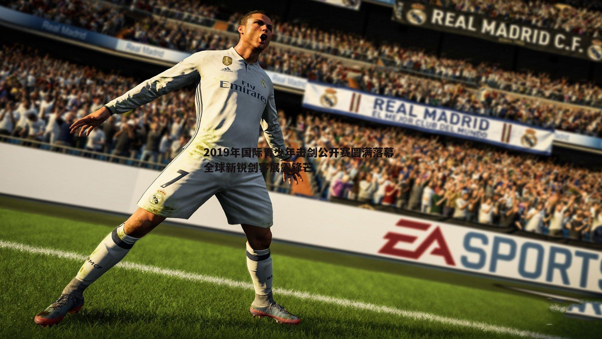 2019年国际青少年击剑公开赛圆满落幕 全球新锐剑客展露锋芒