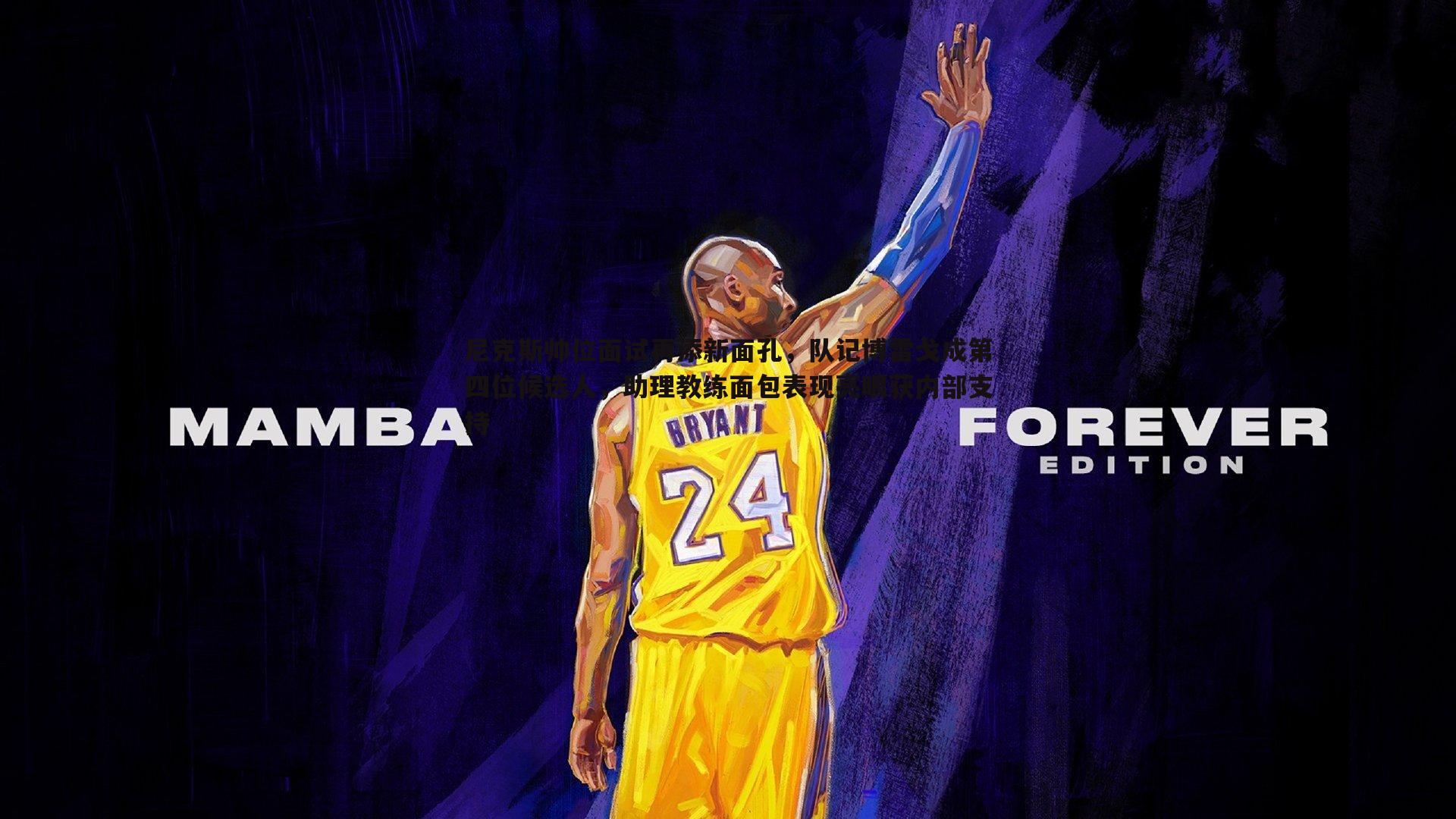 尼克斯帅位面试再添新面孔,队记博雷戈成第四位候选人,助理教练面包表现亮眼获内部支持