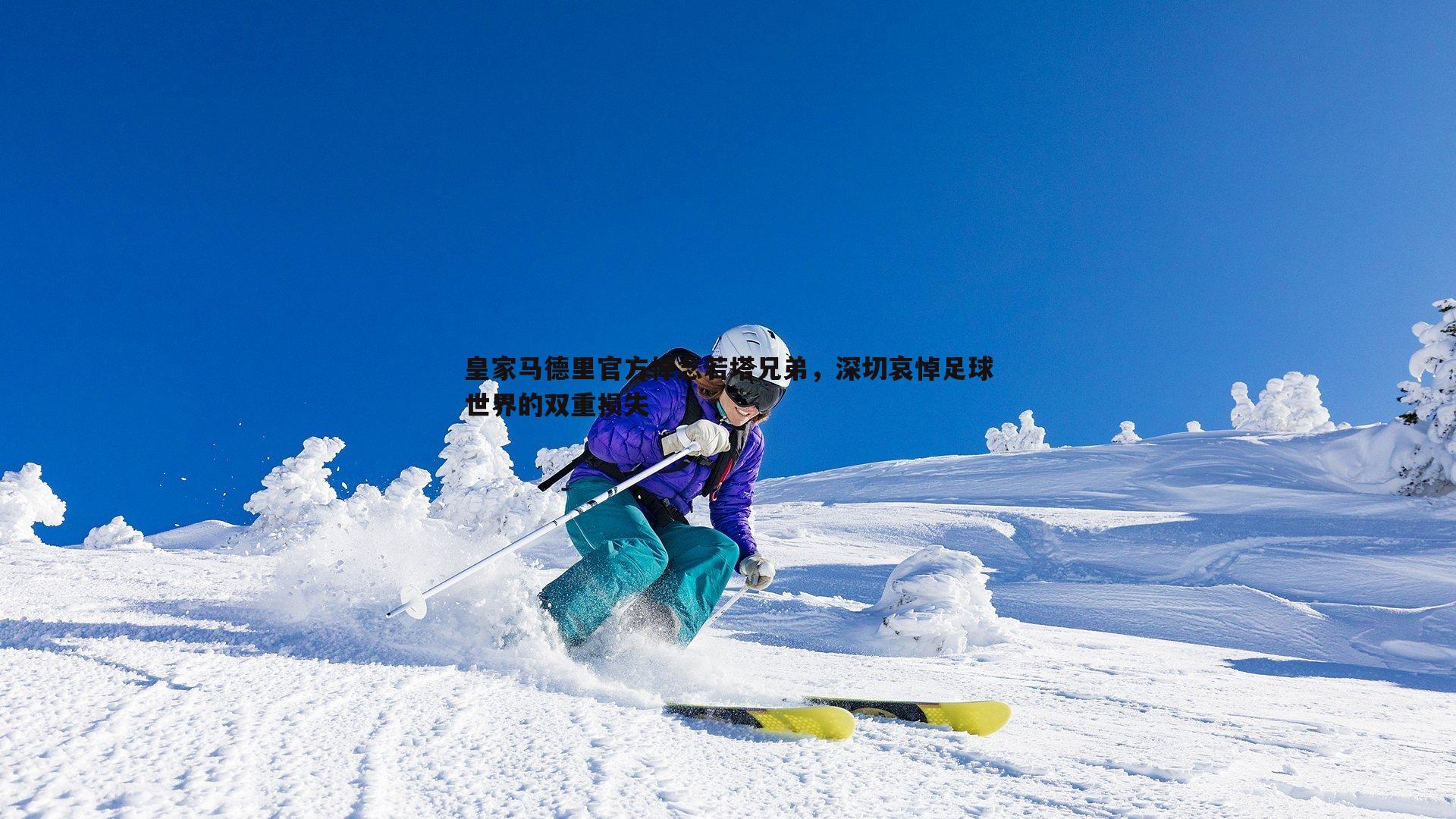 皇家马德里官方悼念若塔兄弟,深切哀悼足球世界的双重损失