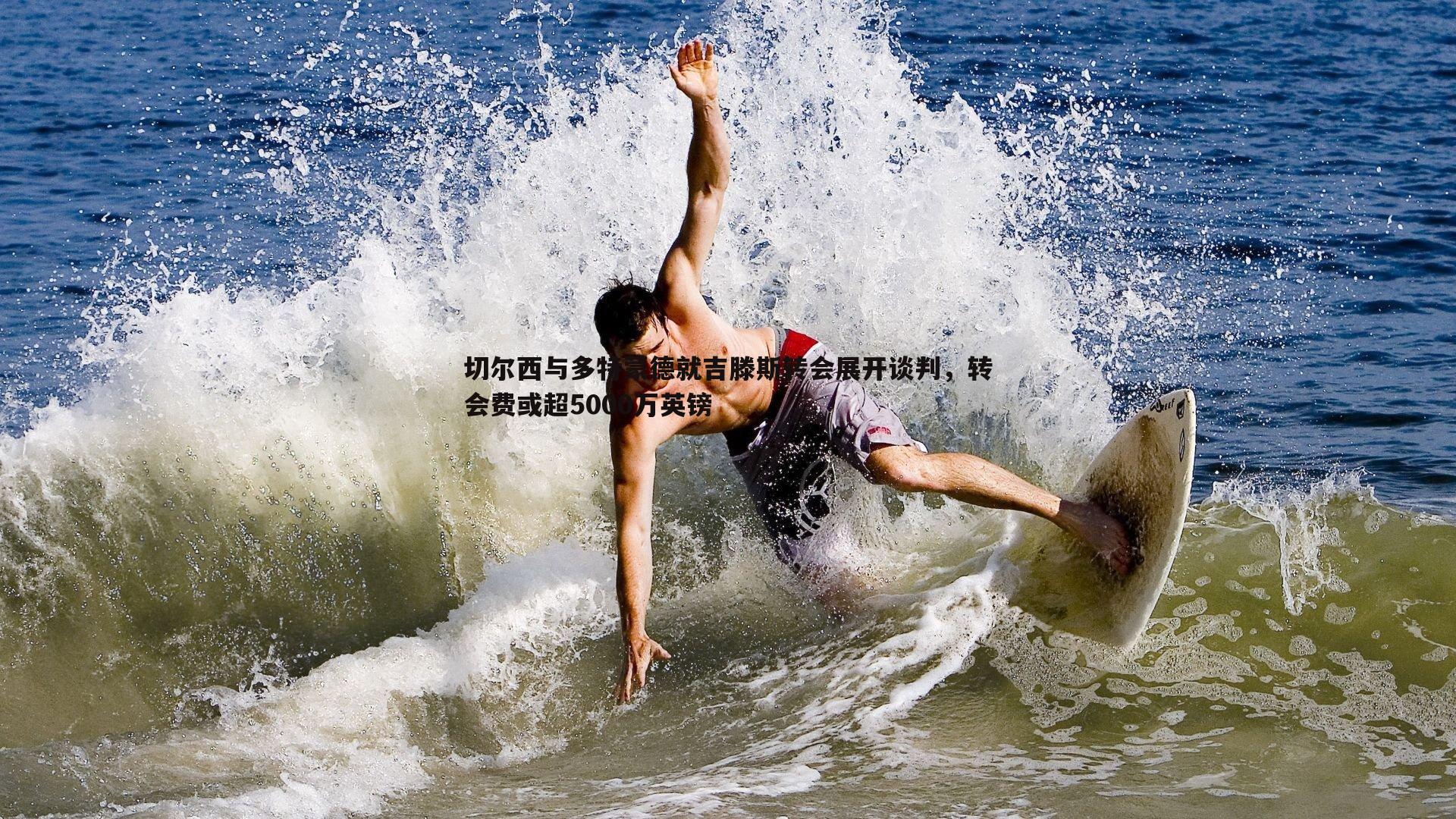 切尔西与多特蒙德就吉滕斯转会展开谈判,转会费或超5000万英镑