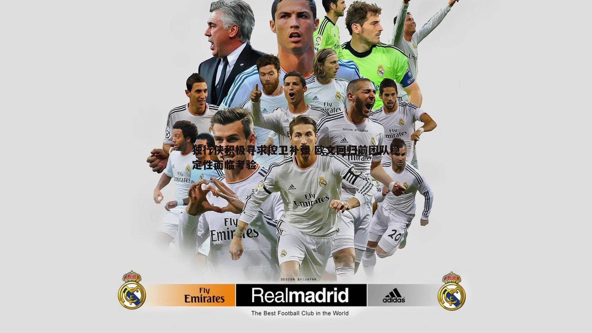 独行侠积极寻求控卫补强 欧文回归前团队稳定性面临考验