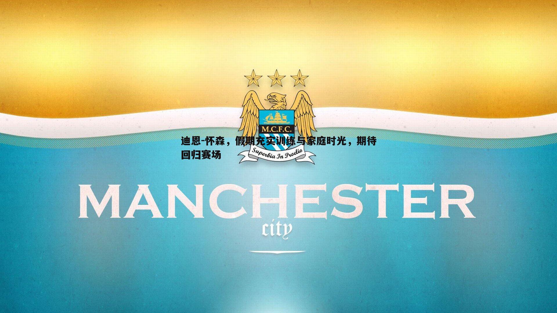 迪恩-怀森，假期充实训练与家庭时光，期待回归赛场