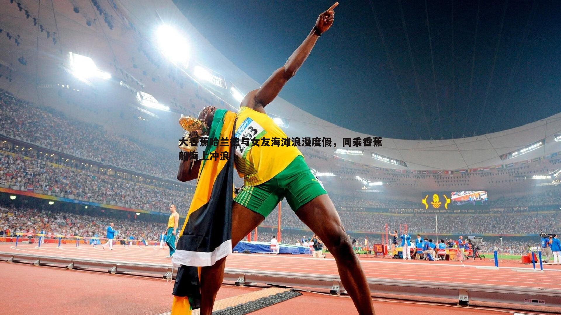 大香蕉哈兰德与女友海滩浪漫度假,同乘香蕉船海上冲浪