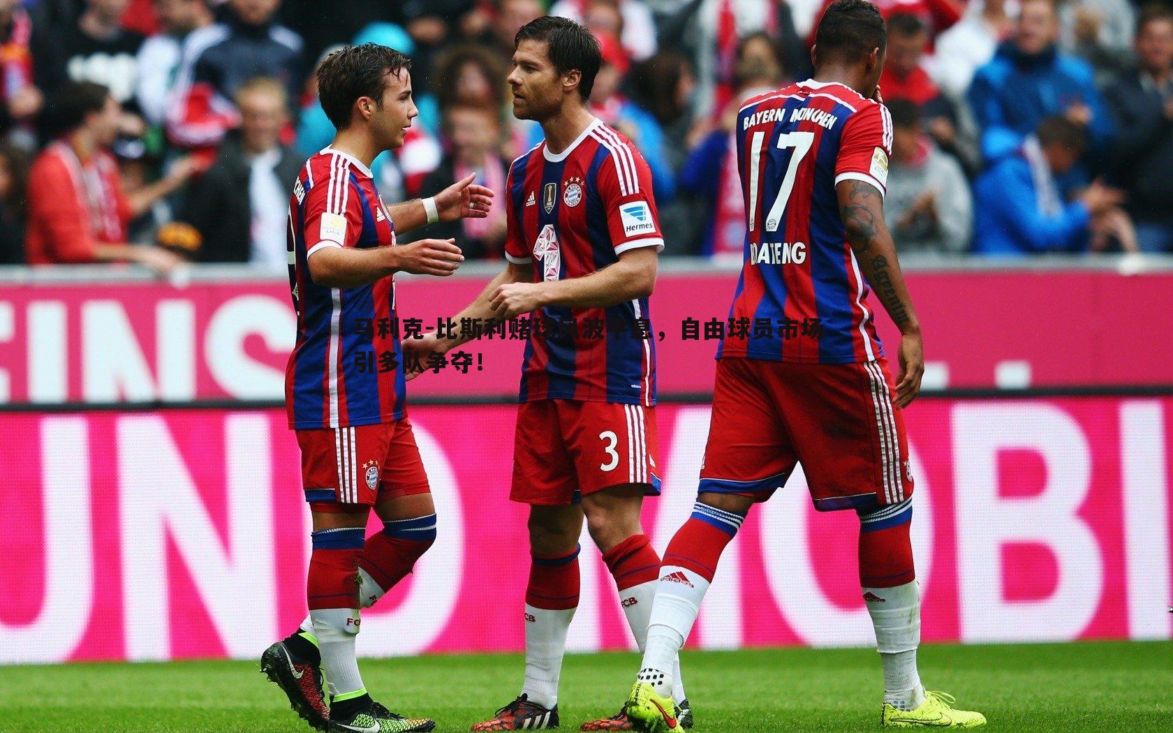 马利克-比斯利赌球风波平息,自由球员市场引多队争夺!