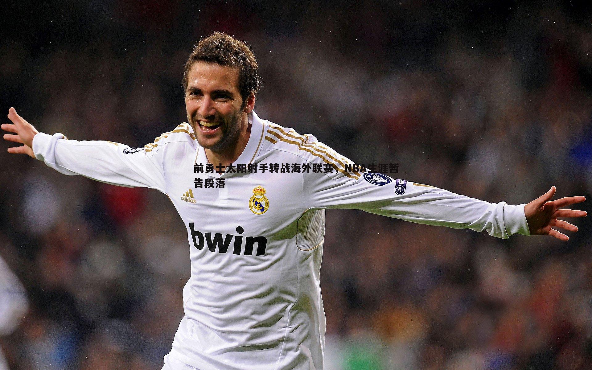 前勇士太阳射手转战海外联赛，NBA生涯暂告段落