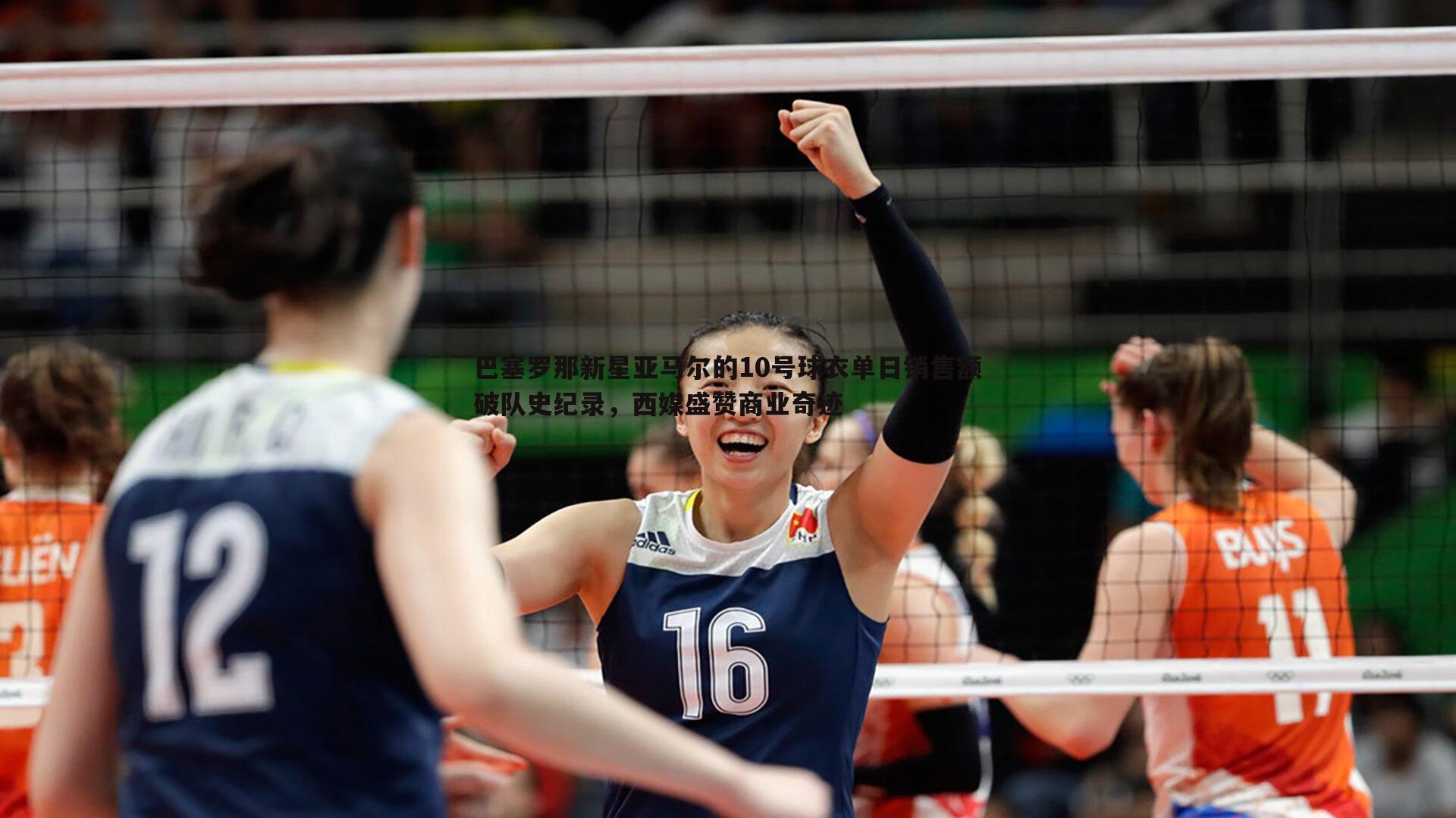 巴塞罗那新星亚马尔的10号球衣单日销售额破队史纪录,西媒盛赞商业奇迹