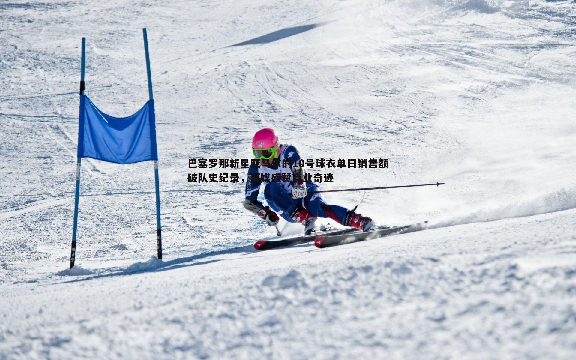 巴塞罗那新星亚马尔的10号球衣单日销售额破队史纪录,西媒盛赞商业奇迹