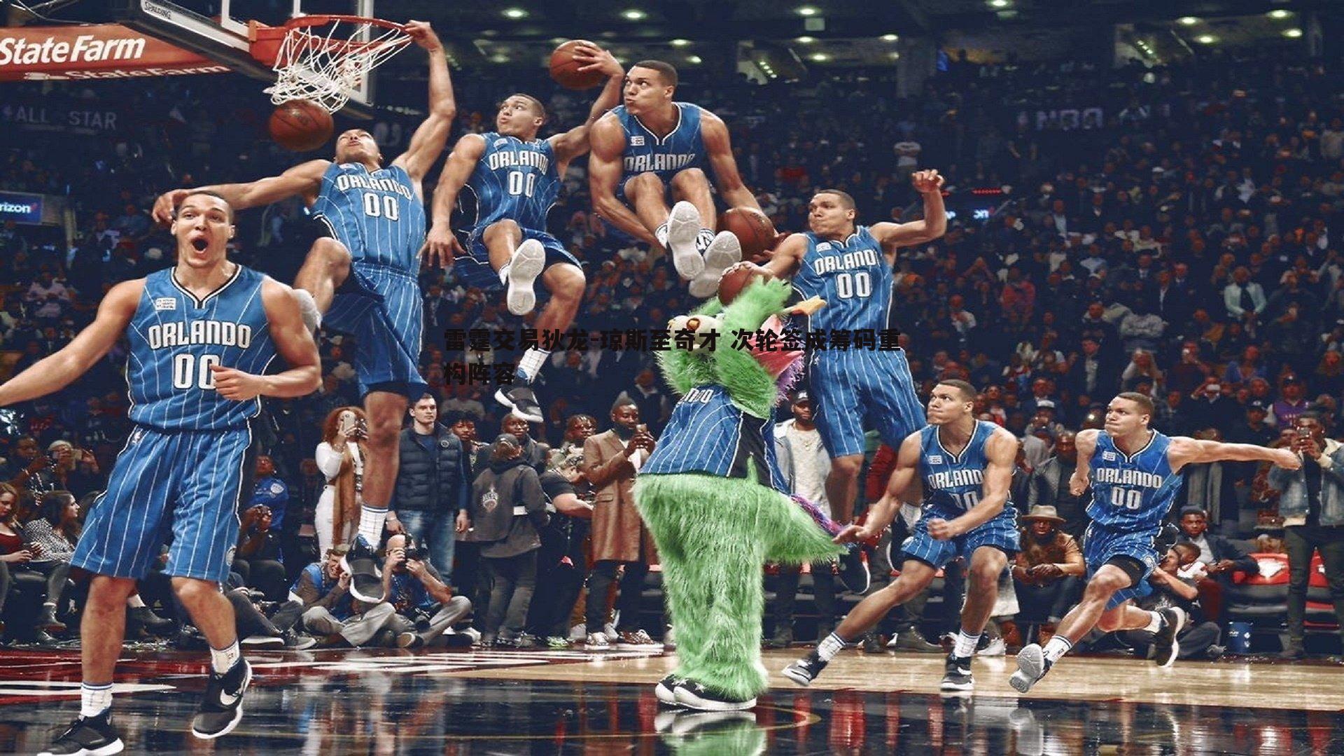 雷霆交易狄龙-琼斯至奇才 次轮签成筹码重构阵容