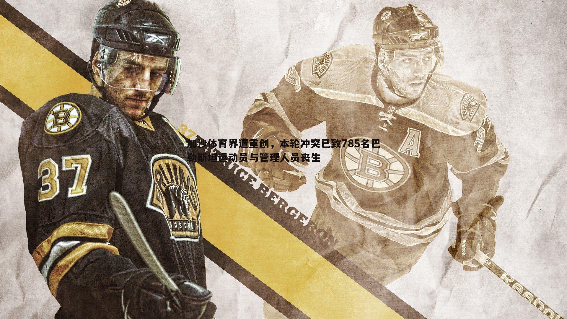 加沙体育界遭重创,本轮冲突已致785名巴勒斯坦运动员与管理人员丧生