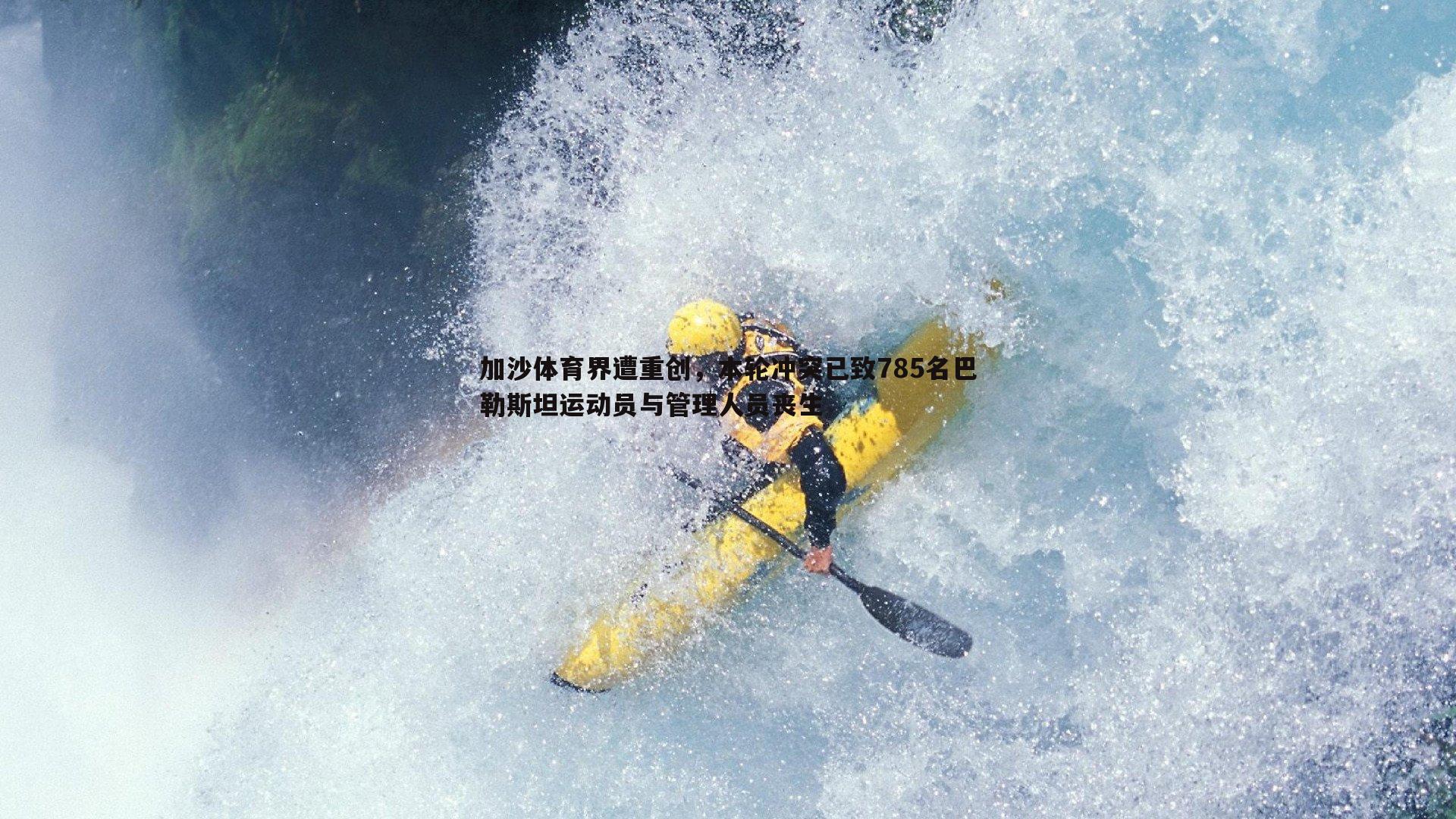 加沙体育界遭重创,本轮冲突已致785名巴勒斯坦运动员与管理人员丧生