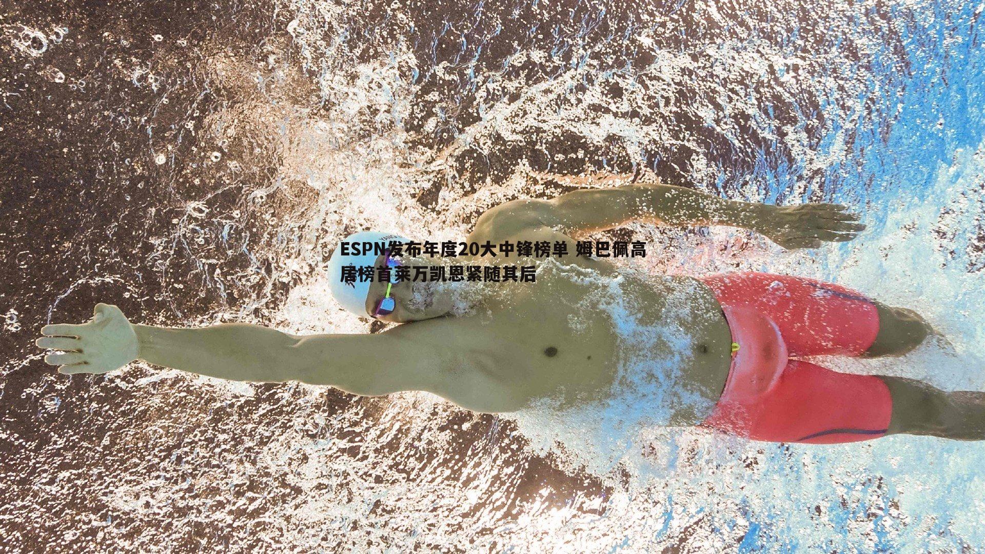 ESPN发布年度20大中锋榜单 姆巴佩高居榜首莱万凯恩紧随其后