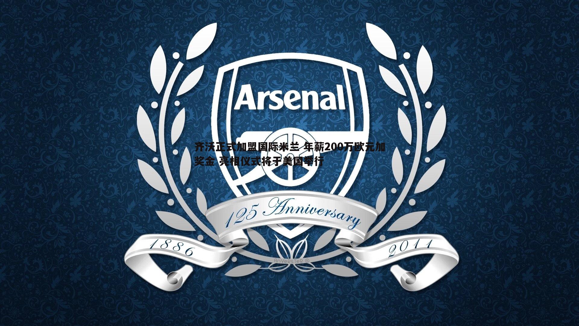 齐沃正式加盟国际米兰 年薪200万欧元加奖金 亮相仪式将于美国举行