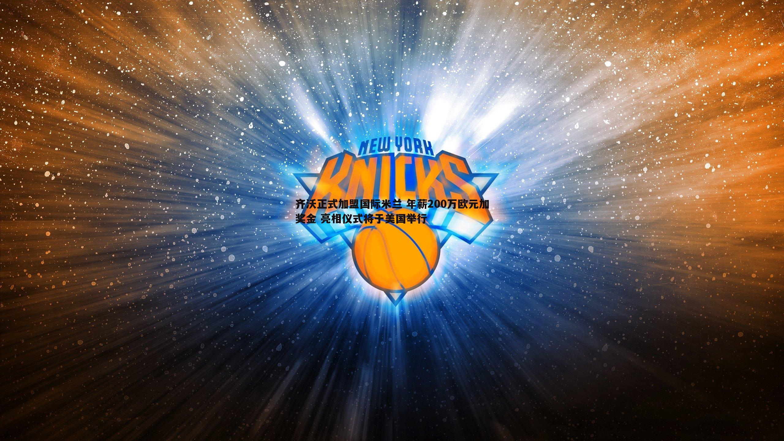 齐沃正式加盟国际米兰 年薪200万欧元加奖金 亮相仪式将于美国举行