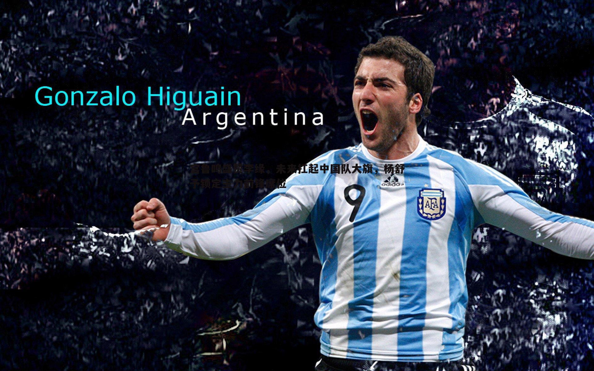 宫鲁鸣盛赞李缘,未来扛起中国队大旗,杨舒予锁定主力前锋席位