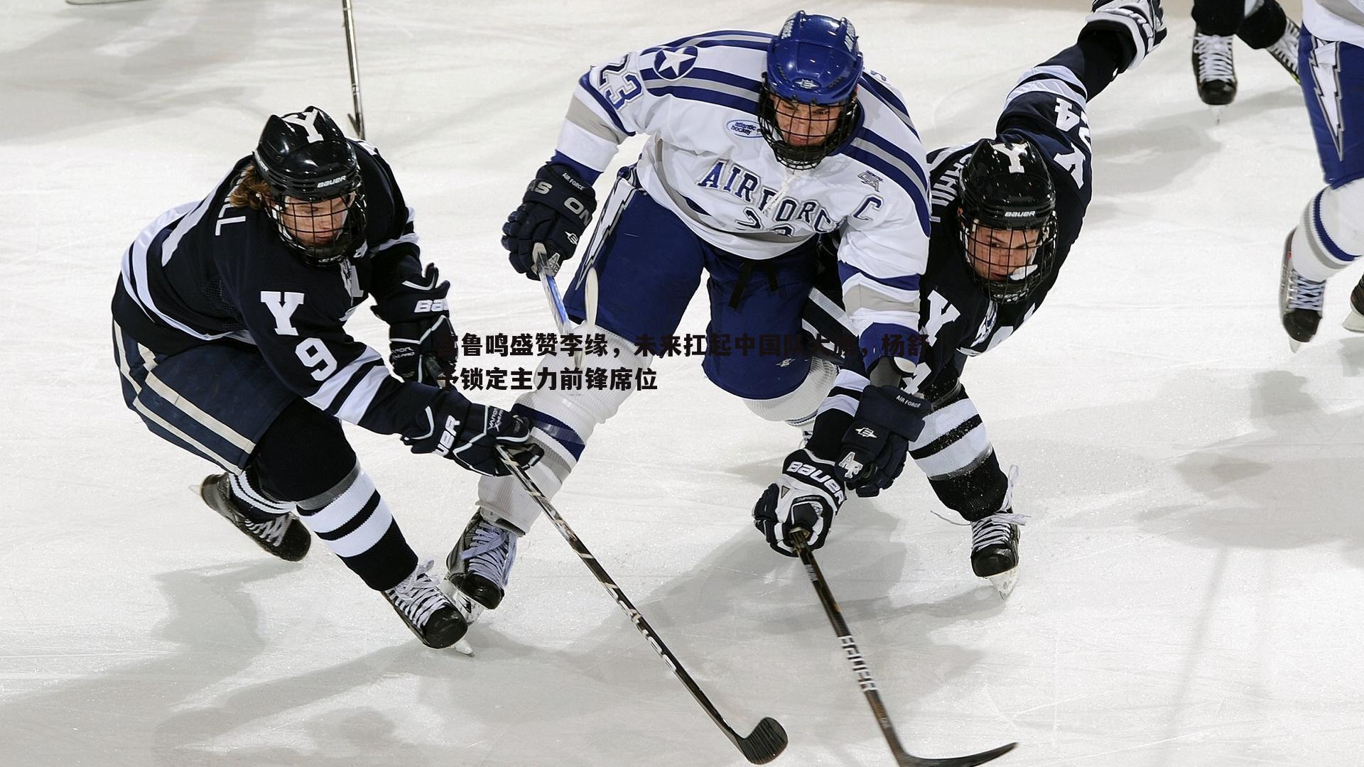 宫鲁鸣盛赞李缘,未来扛起中国队大旗,杨舒予锁定主力前锋席位