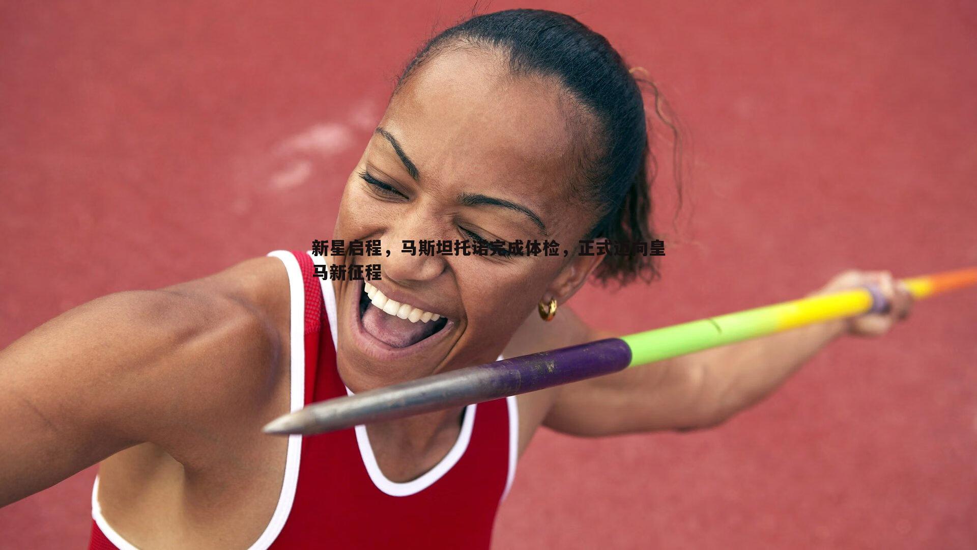 新星启程,马斯坦托诺完成体检,正式迈向皇马新征程