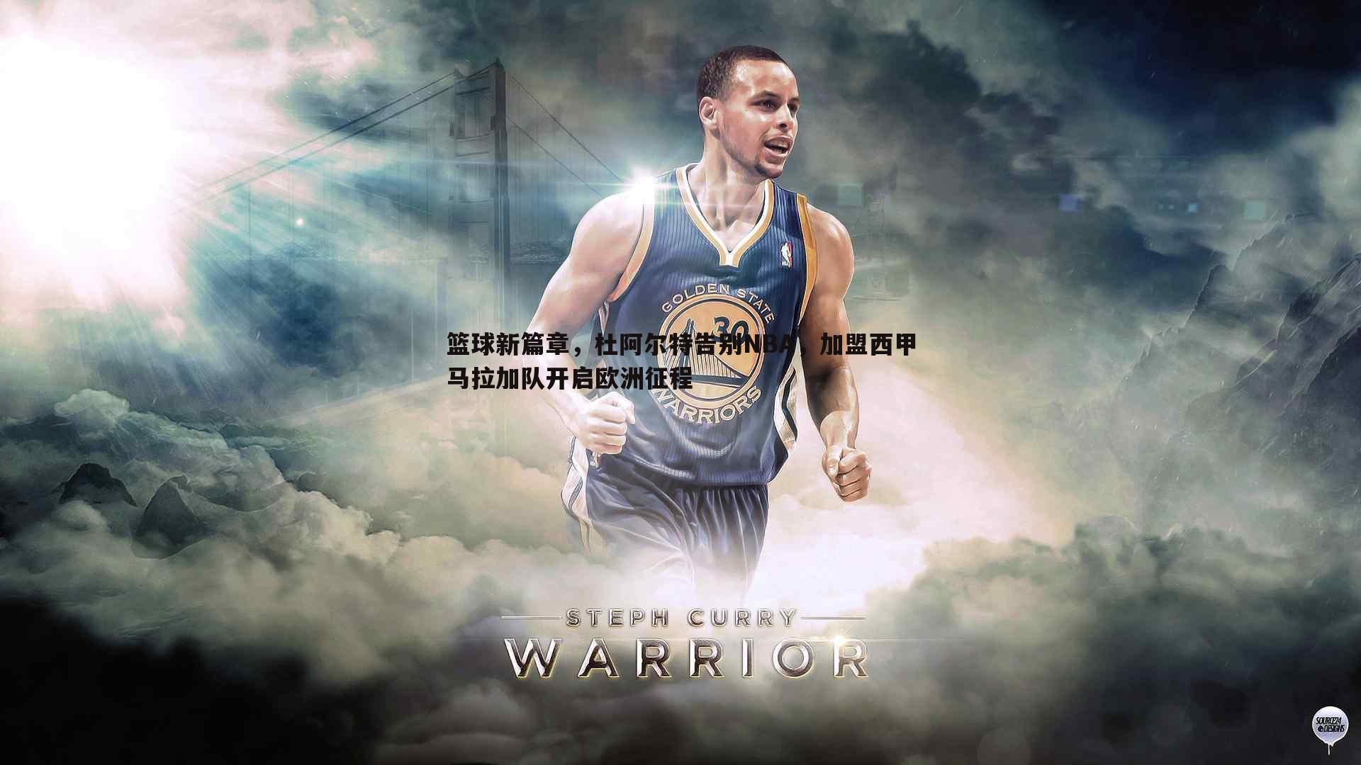 篮球新篇章，杜阿尔特告别NBA，加盟西甲马拉加队开启欧洲征程