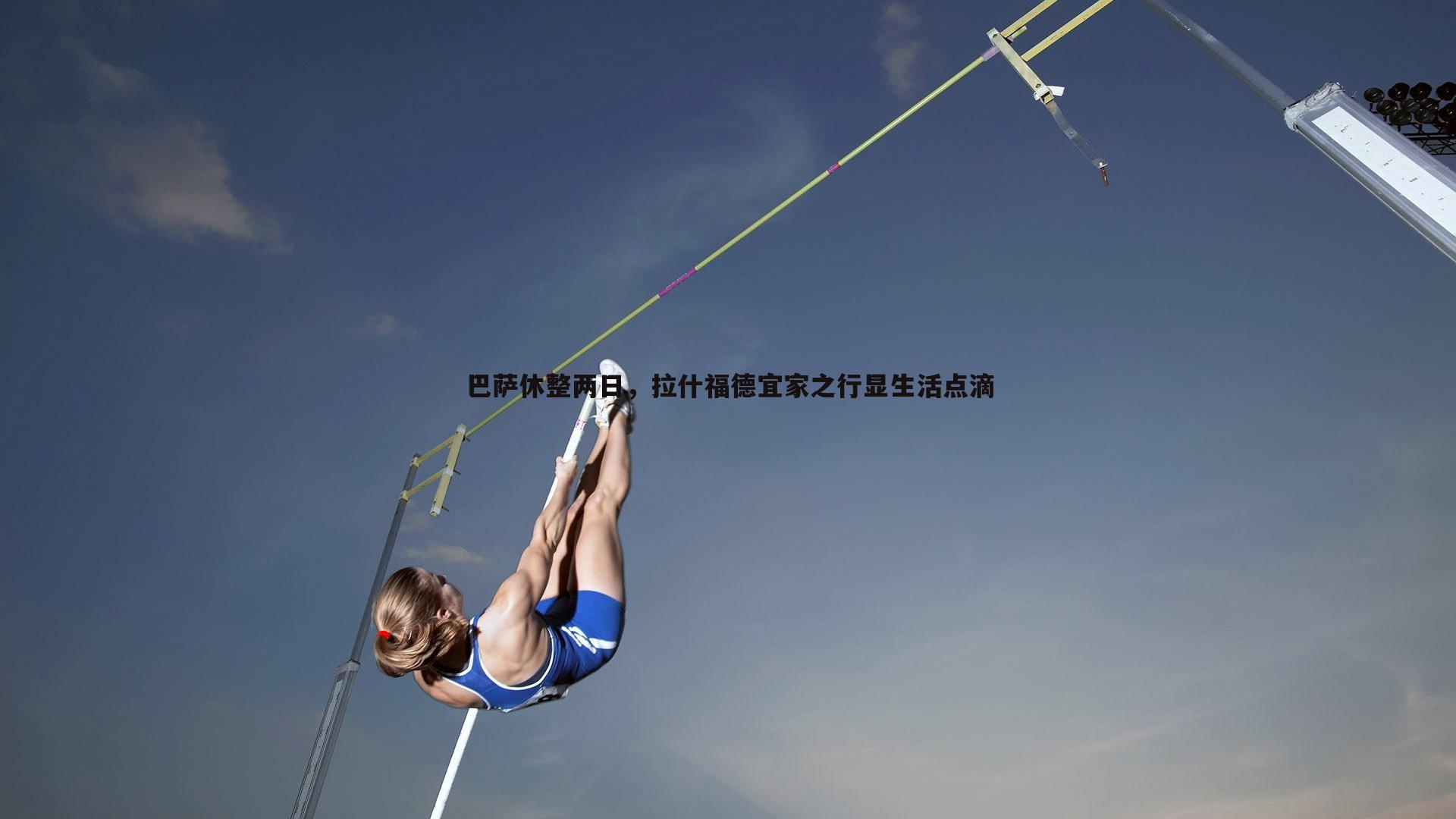 巴萨休整两日,拉什福德宜家之行显生活点滴