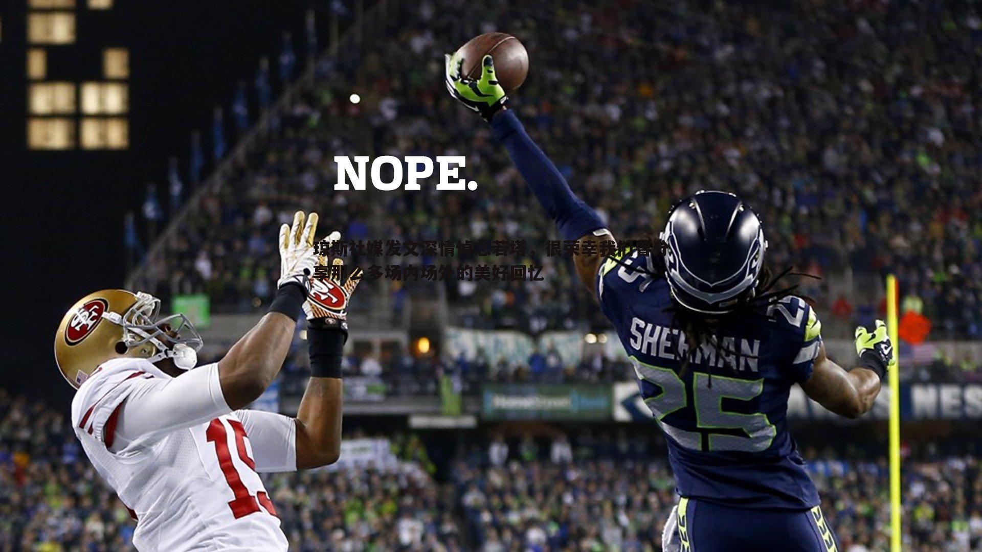 琼斯社媒发文深情悼念若塔,很荣幸我们曾分享那么多场内场外的美好回忆