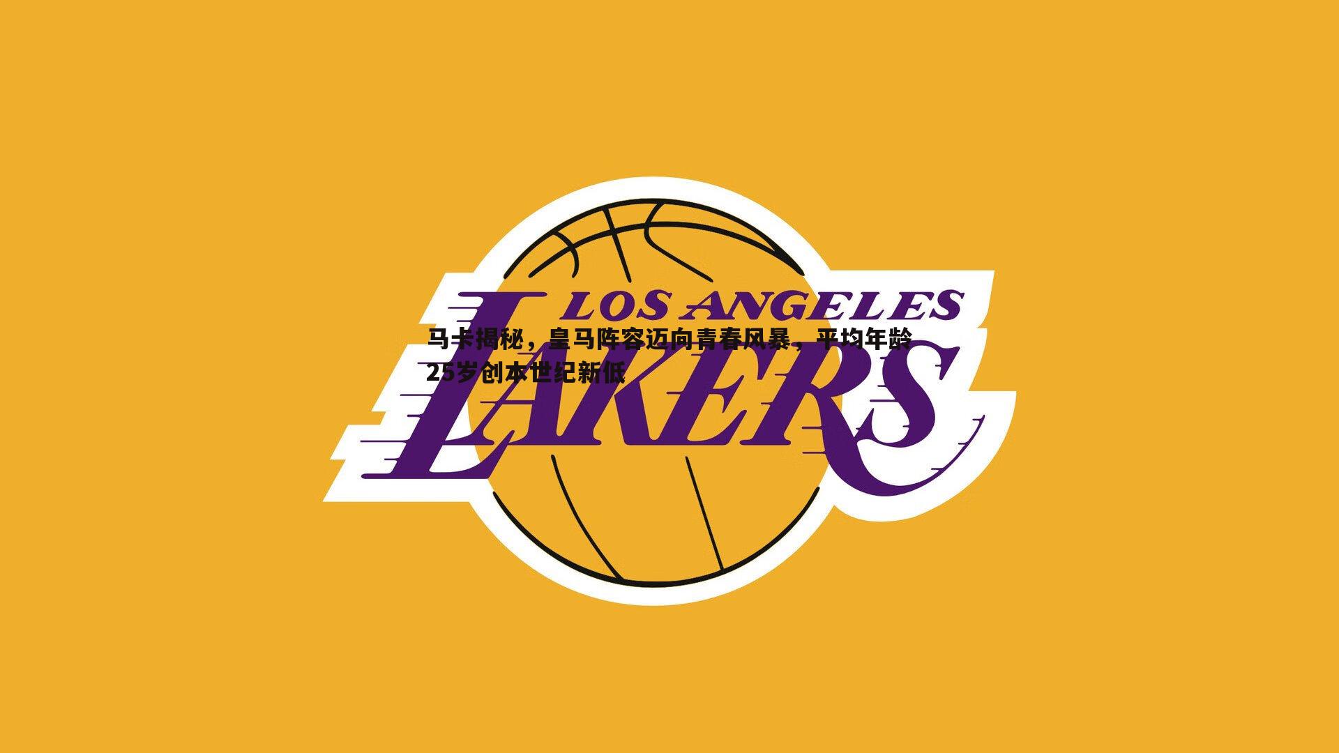 马卡揭秘,皇马阵容迈向青春风暴,平均年龄25岁创本世纪新低