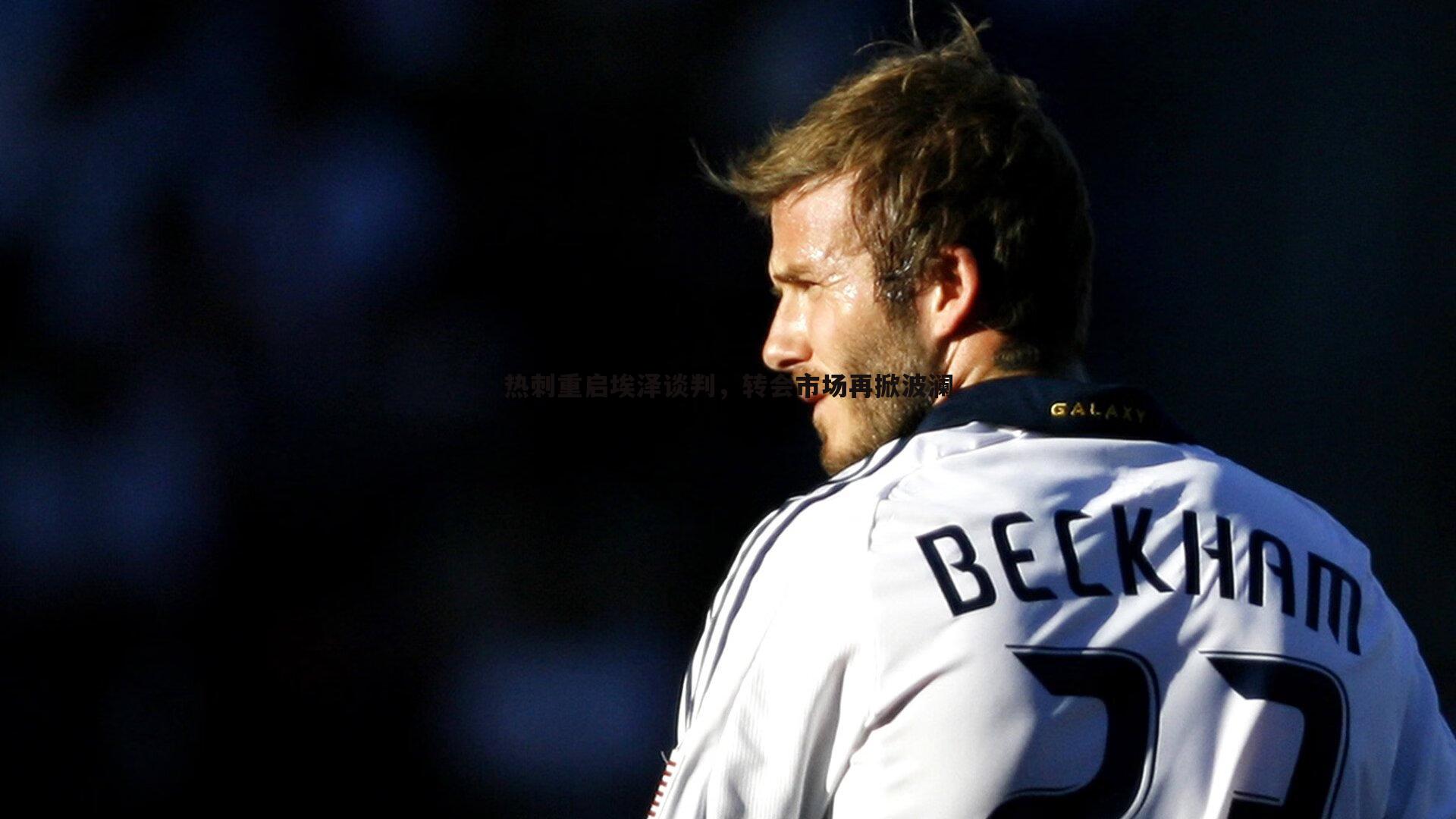 热刺重启埃泽谈判，转会市场再掀波澜