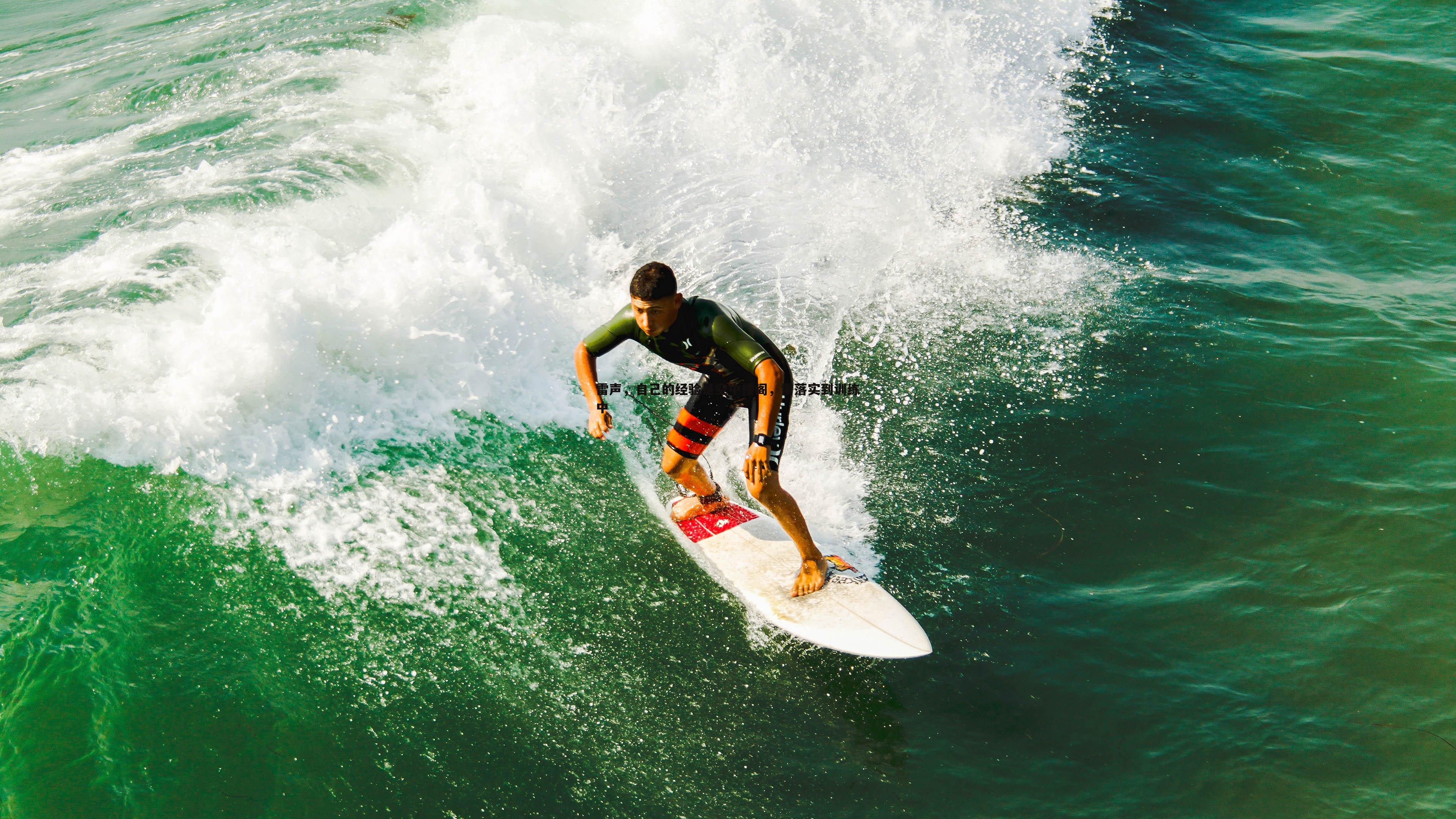 雷声,自己的经验是空中楼阁,需落实到训练中