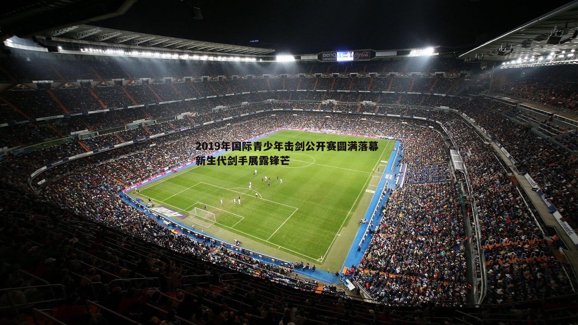 2019年国际青少年击剑公开赛圆满落幕 新生代剑手展露锋芒