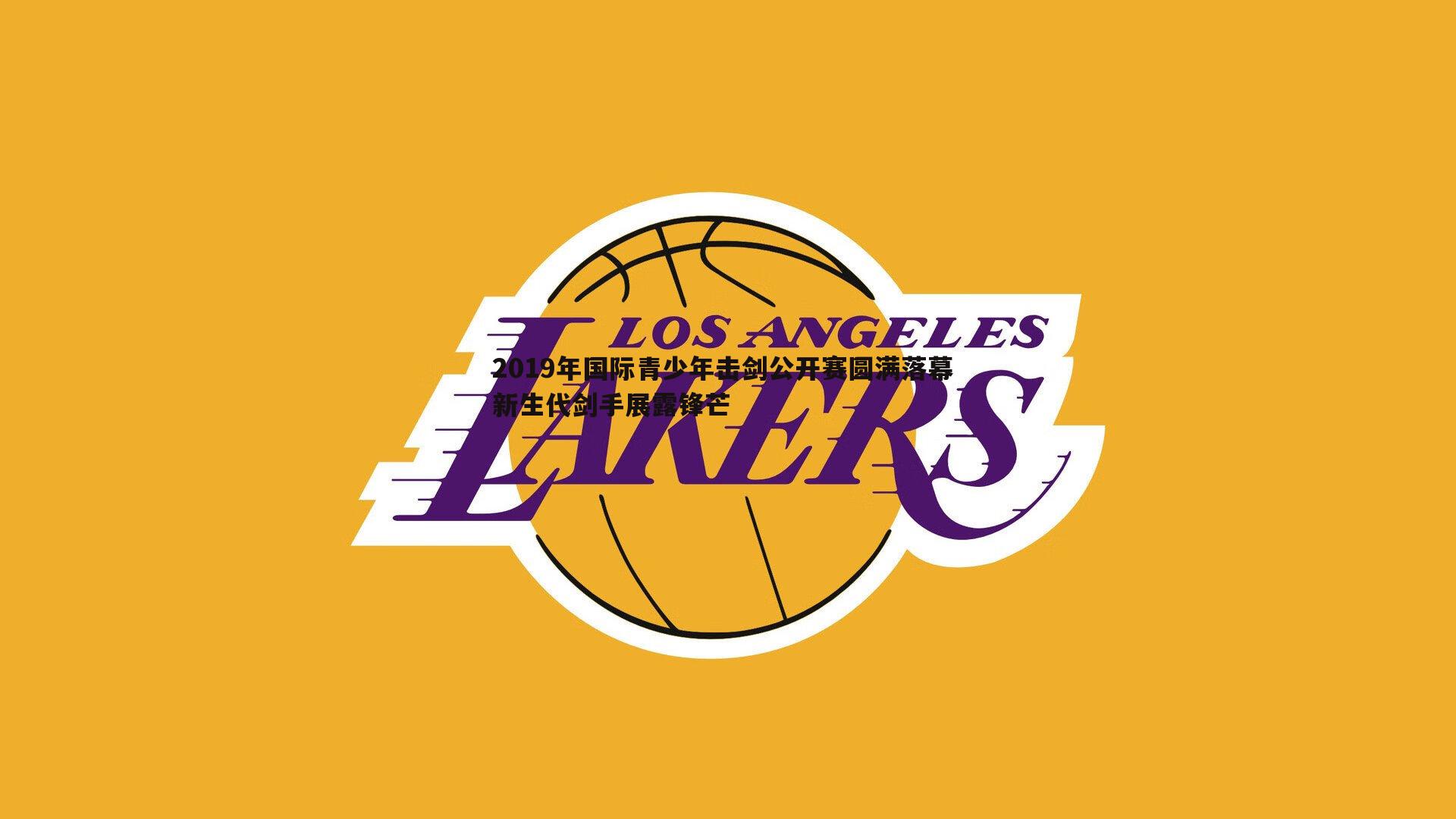 2019年国际青少年击剑公开赛圆满落幕 新生代剑手展露锋芒