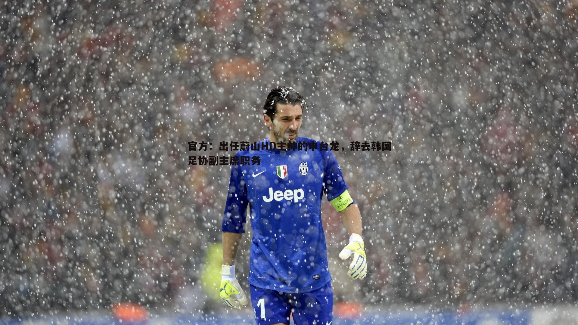 官方:出任蔚山HD主帅的申台龙,辞去韩国足协副主席职务