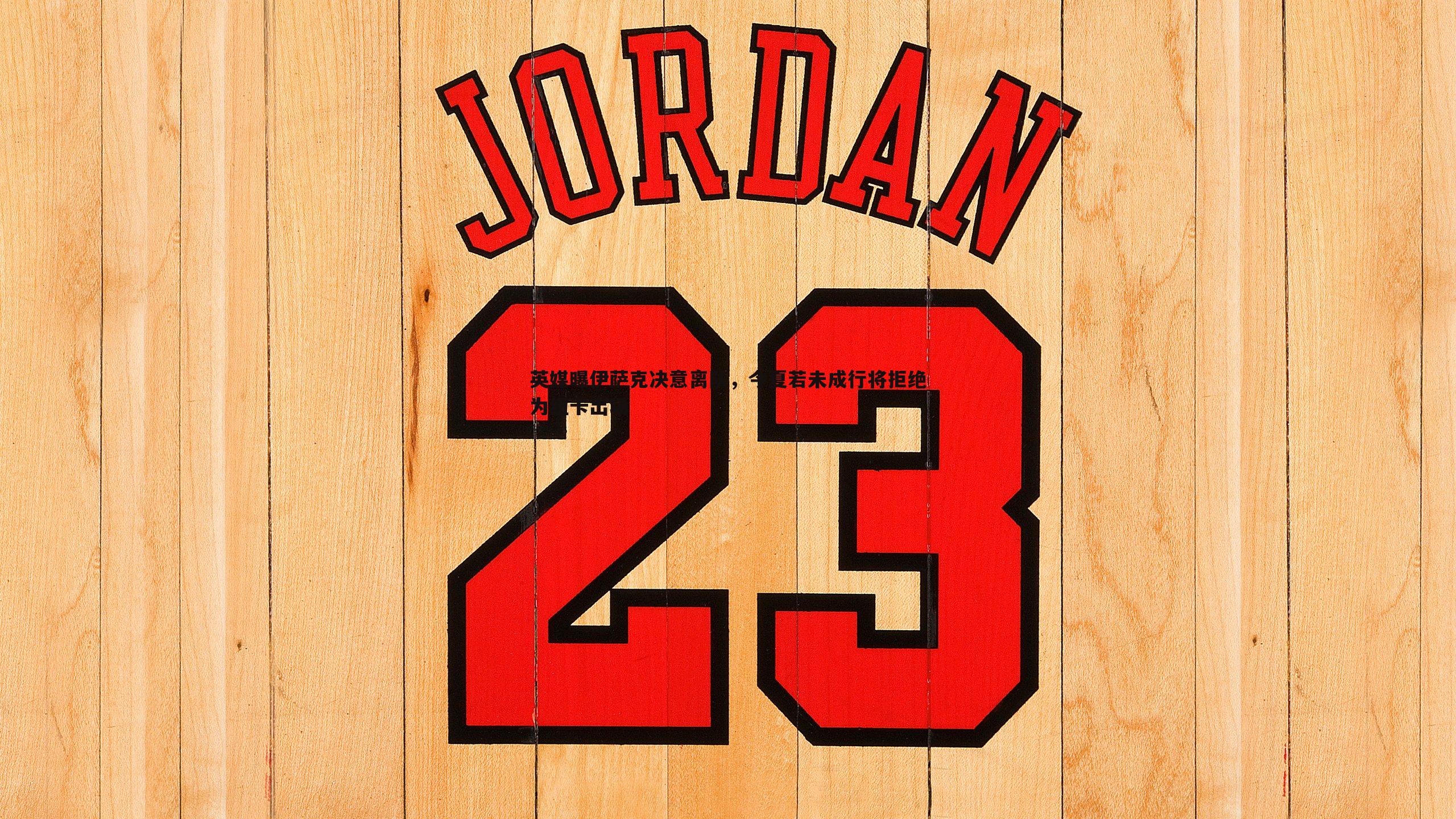 英媒曝伊萨克决意离队,今夏若未成行将拒绝为纽卡出场