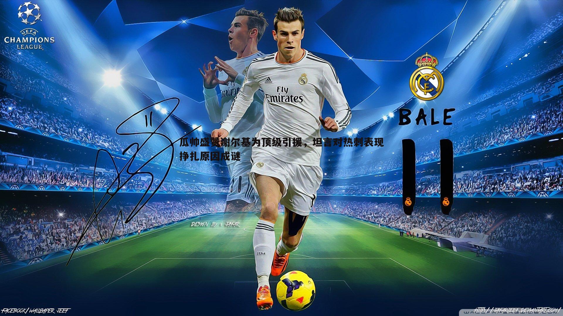 瓜帅盛赞谢尔基为顶级引援,坦言对热刺表现挣扎原因成谜