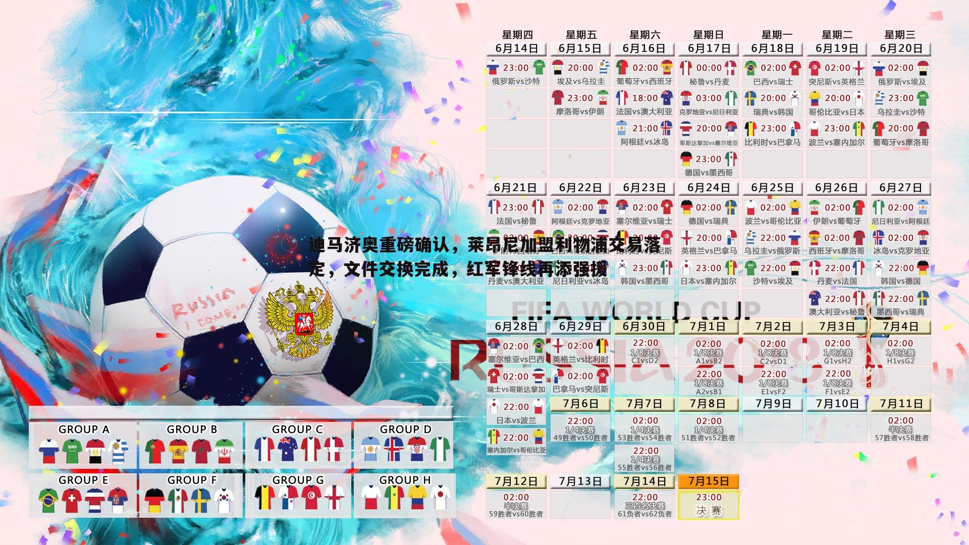 迪马济奥重磅确认,莱昂尼加盟利物浦交易落定,文件交换完成,红军锋线再添强援