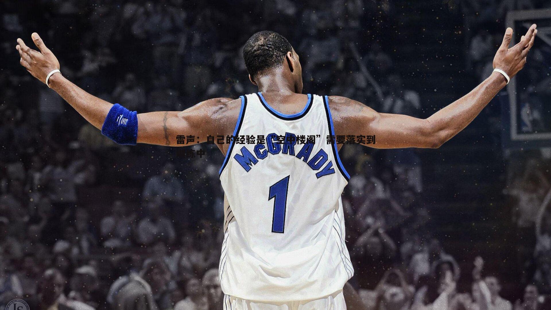 雷声：自己的经验是“空中楼阁”需要落实到训练中