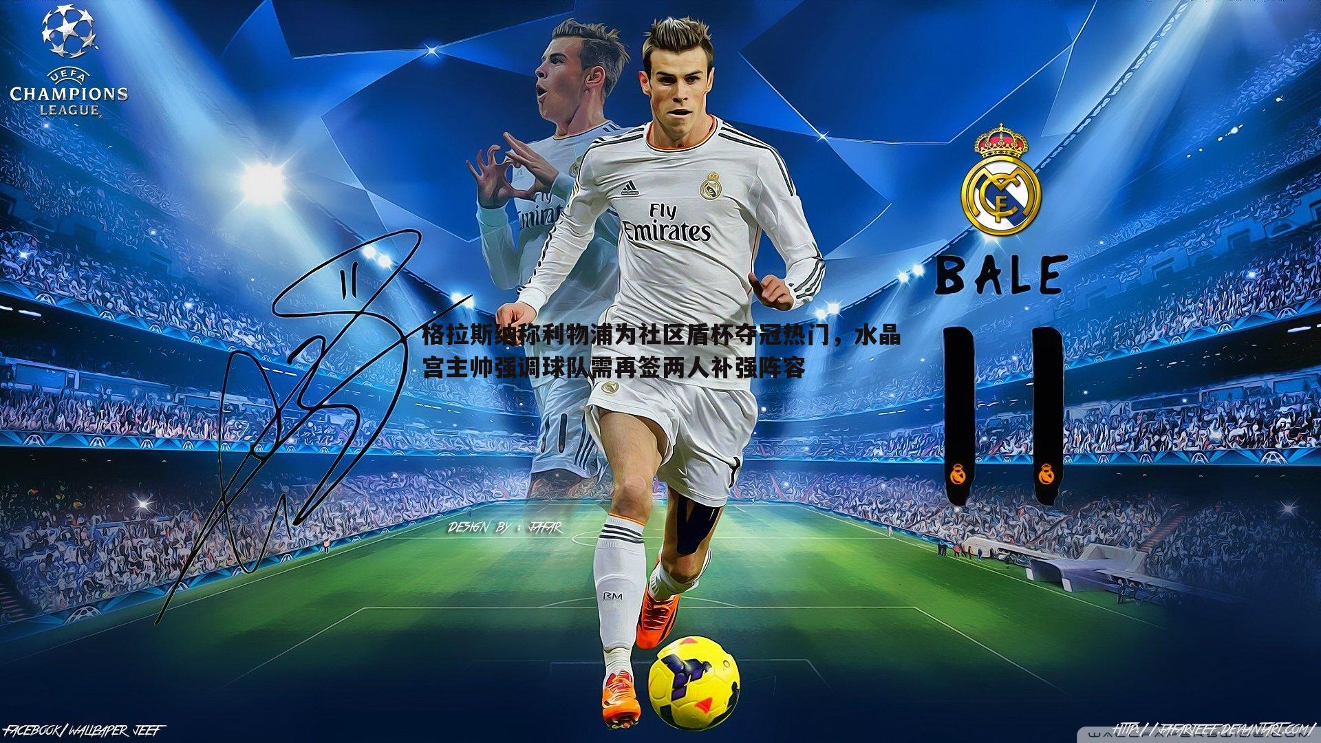 格拉斯纳称利物浦为社区盾杯夺冠热门，水晶宫主帅强调球队需再签两人补强阵容