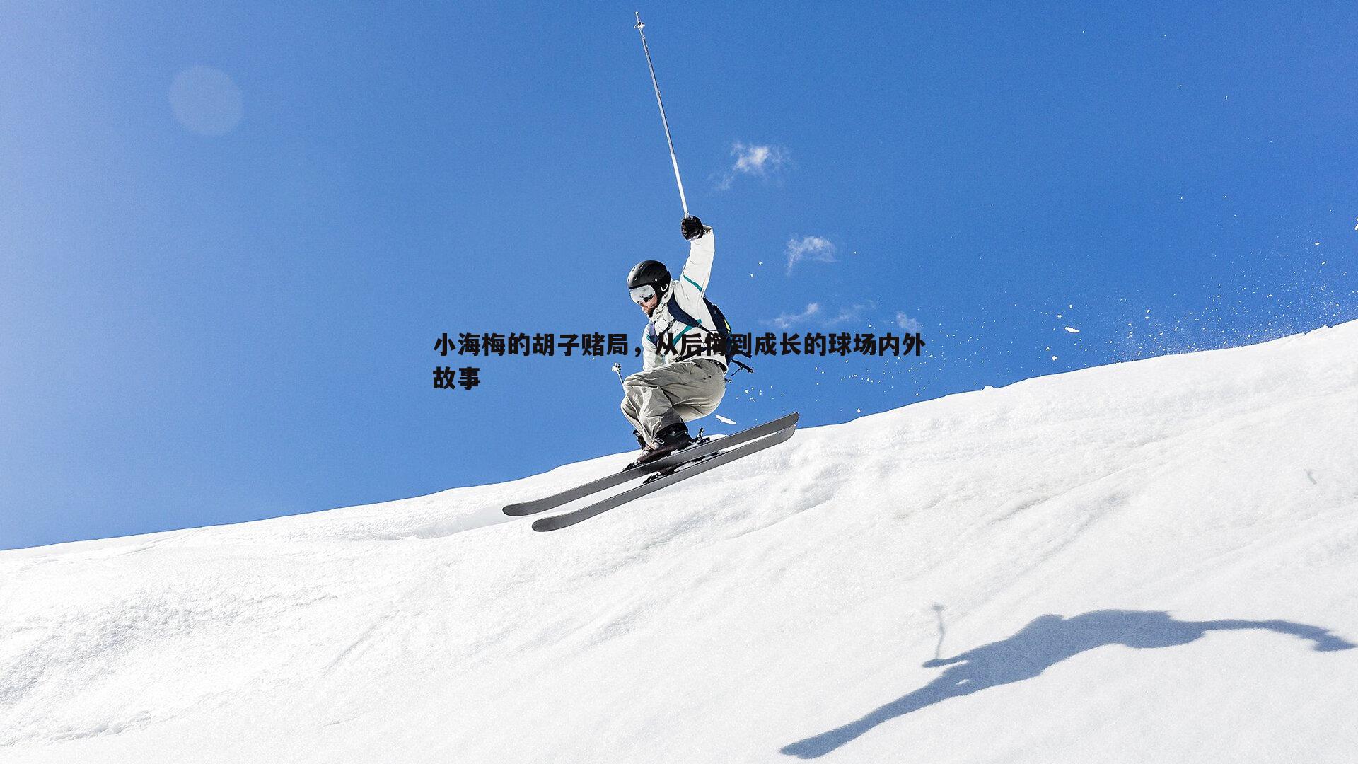 小海梅的胡子赌局，从后悔到成长的球场内外故事