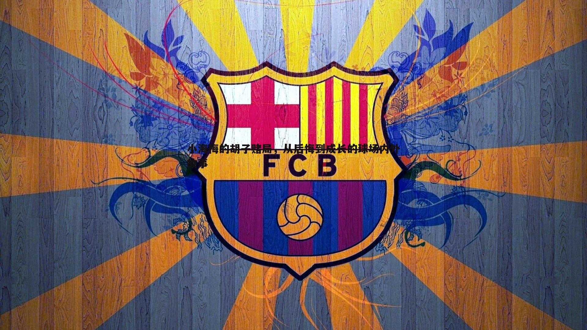 小海梅的胡子赌局，从后悔到成长的球场内外故事