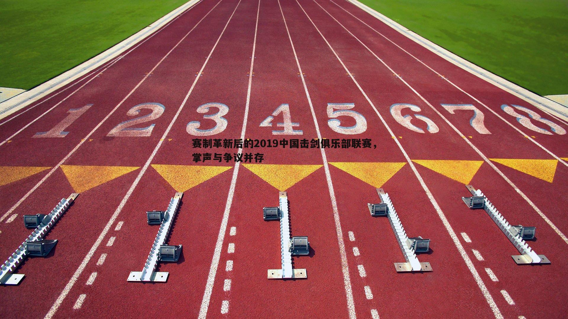 赛制革新后的2019中国击剑俱乐部联赛,掌声与争议并存