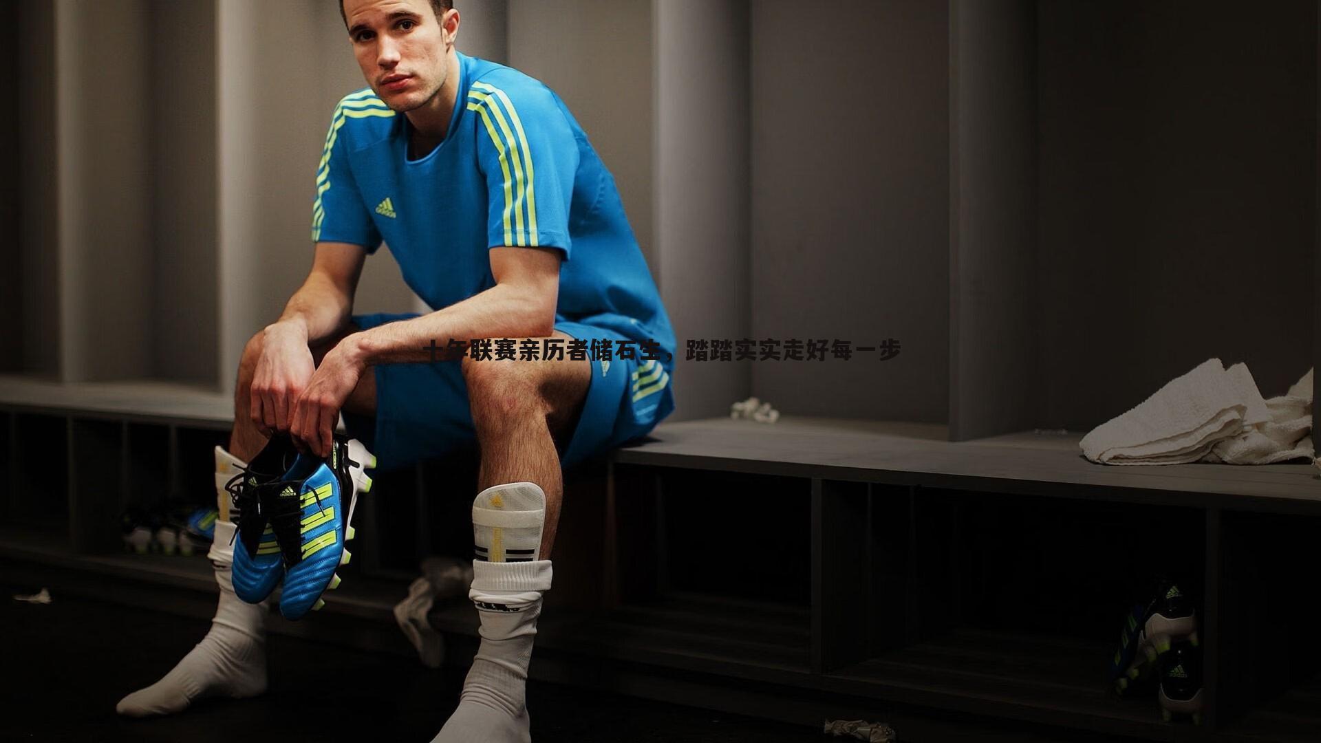 十年联赛亲历者储石生，踏踏实实走好每一步