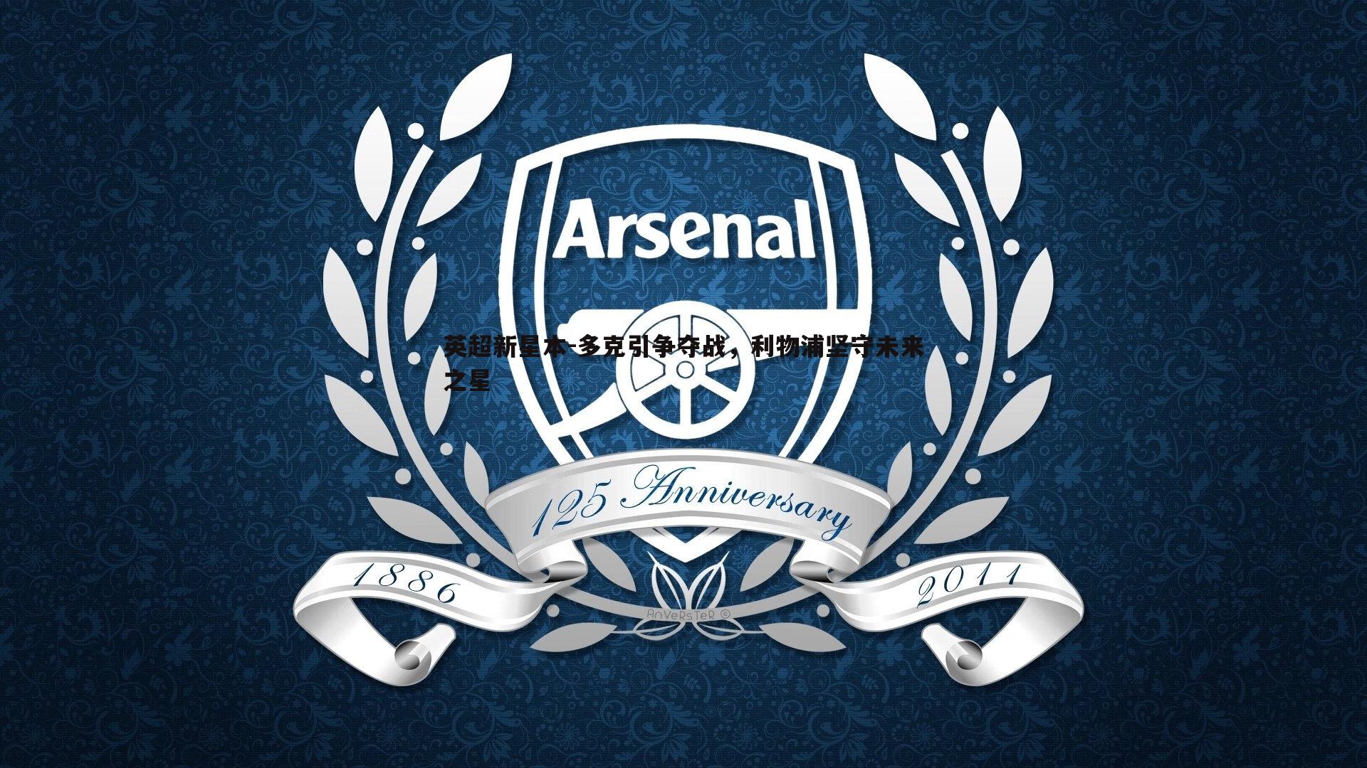 英超新星本-多克引争夺战,利物浦坚守未来之星