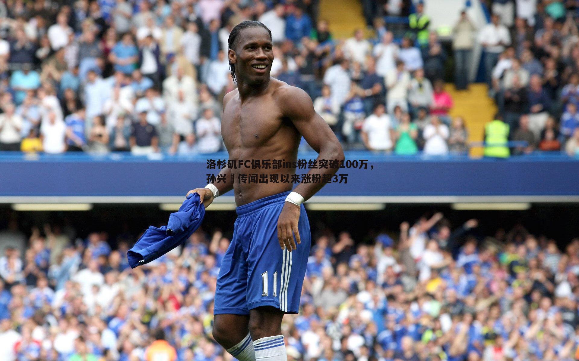 洛杉矶FC俱乐部ins粉丝突破100万,孙兴慜传闻出现以来涨粉超3万